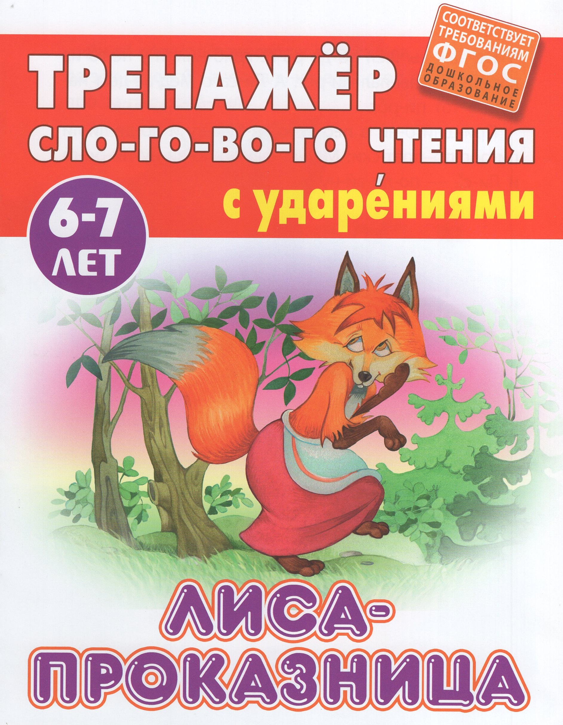 

Лиса-проказница