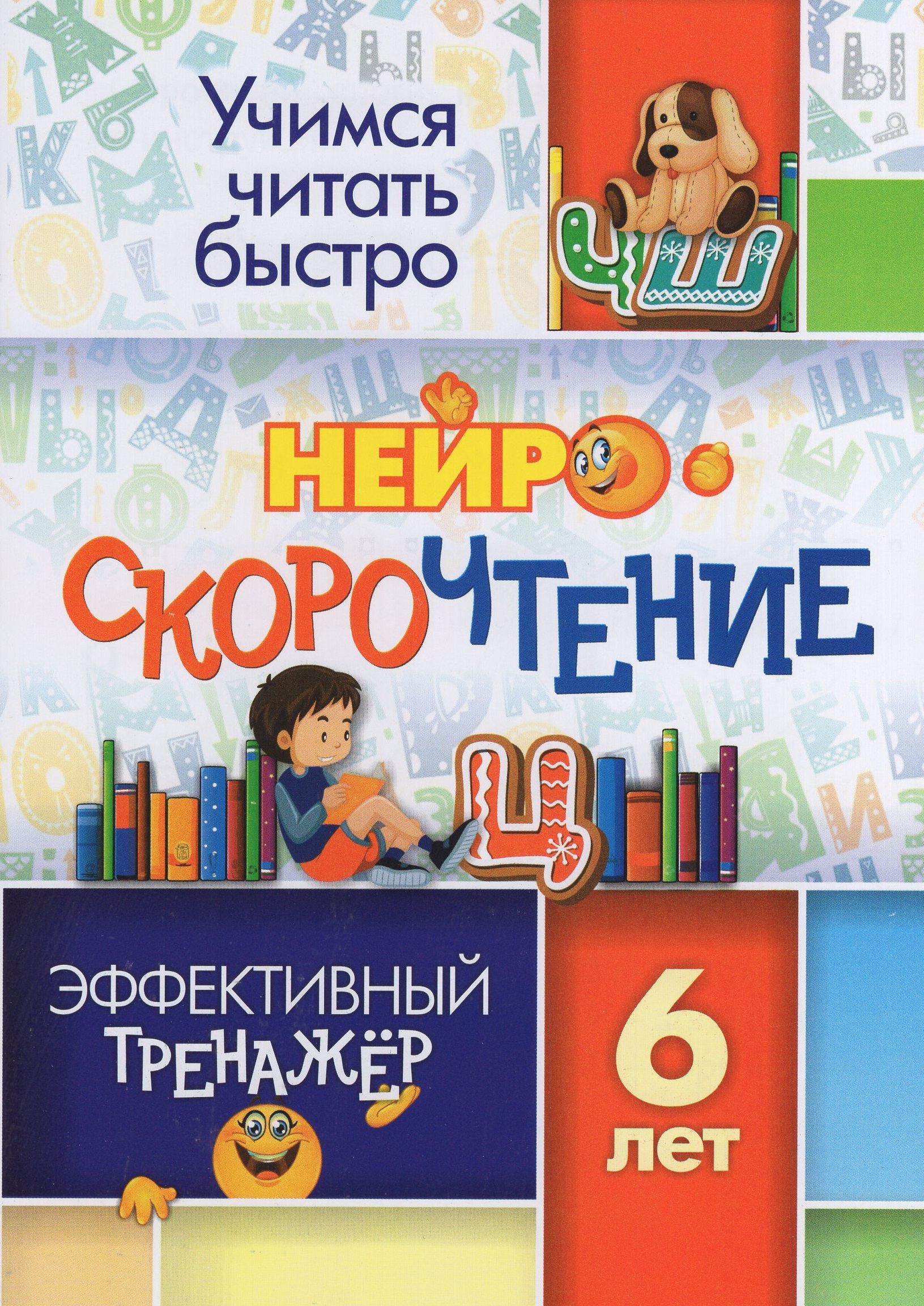 

Нейроскорочтение. Эффективный тренажер. 6 лет