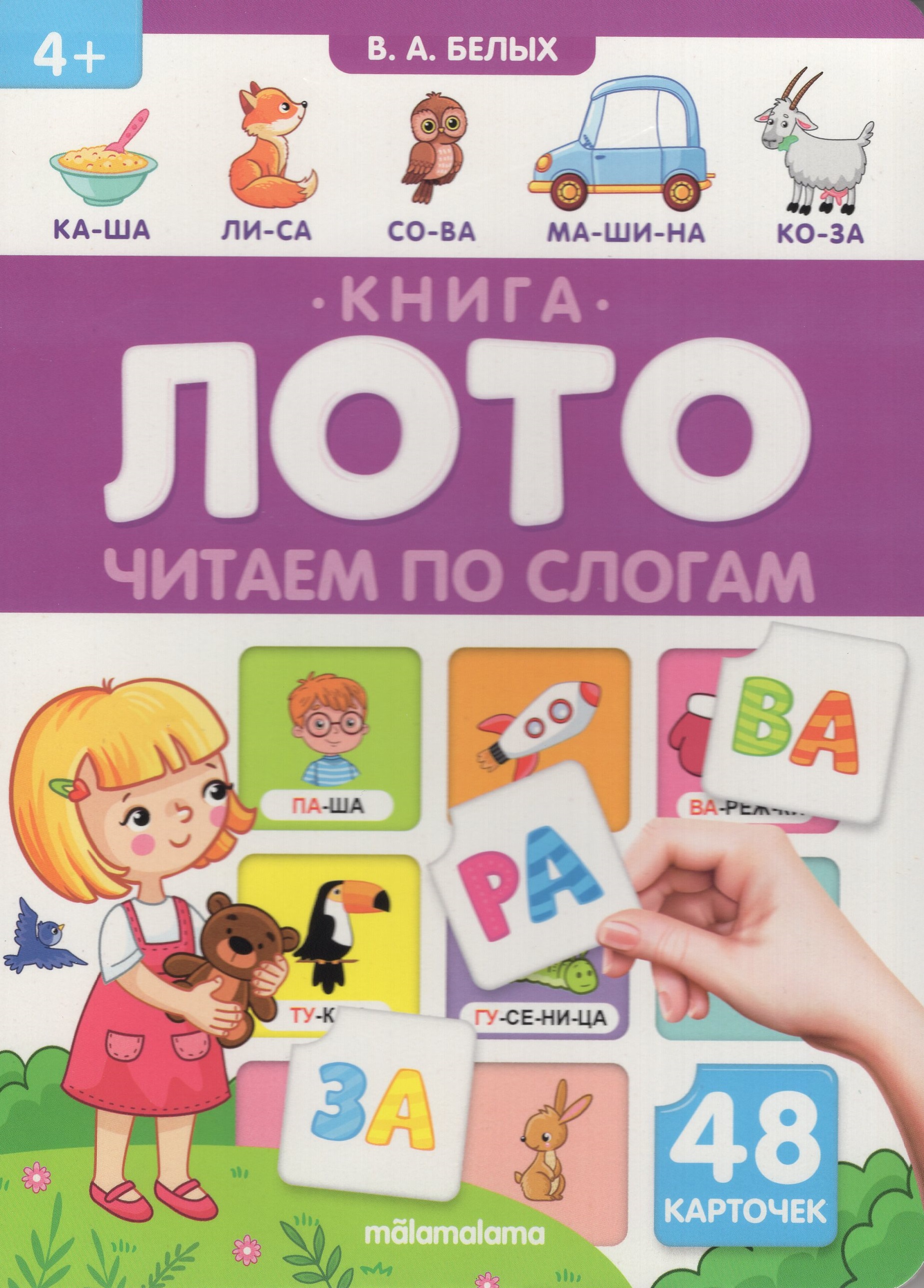 

Книга-лото. Читаем по слогам