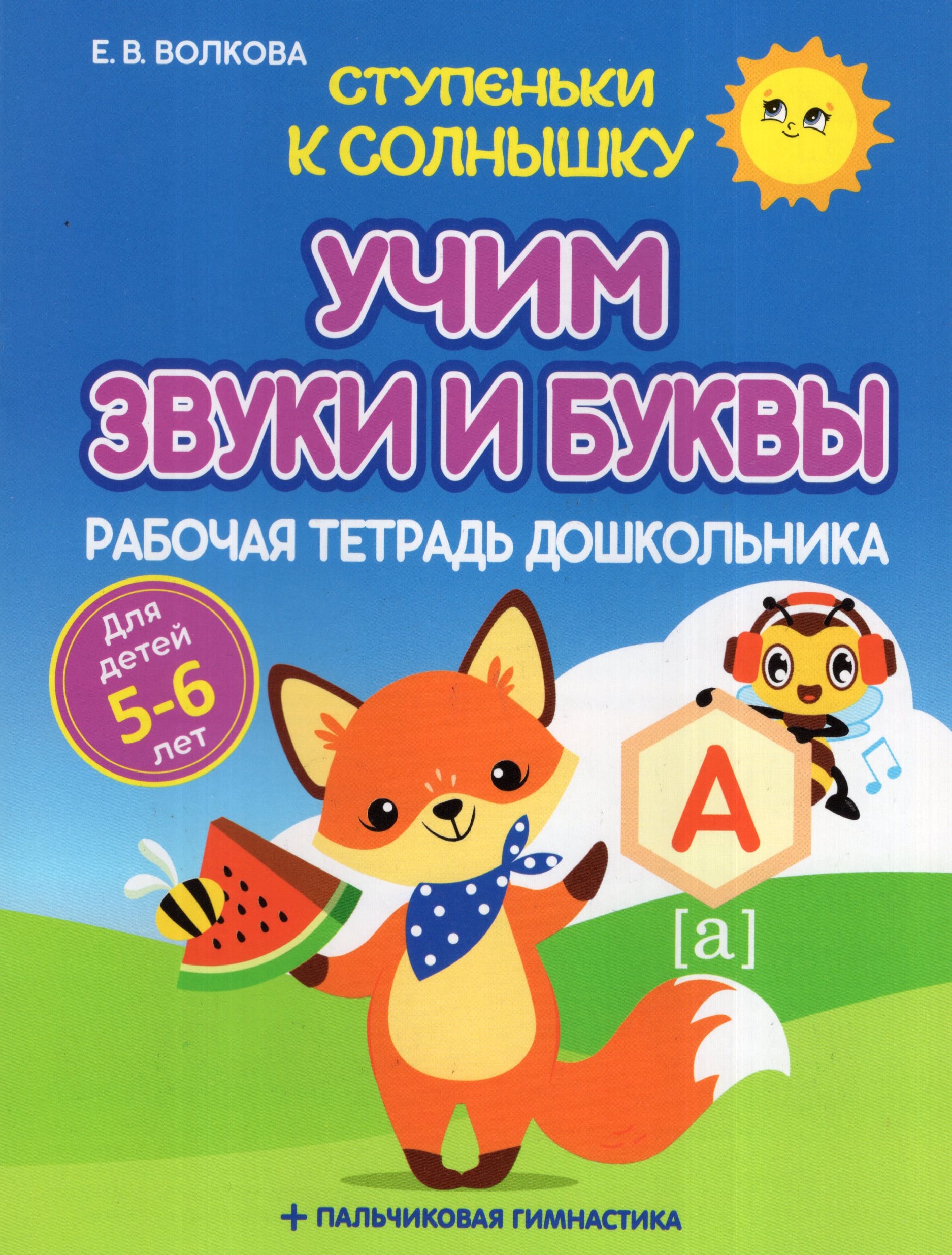 

Ступеньки к Солнышку. Учим звуки и буквы. Рабочая тетрадь дошкольника