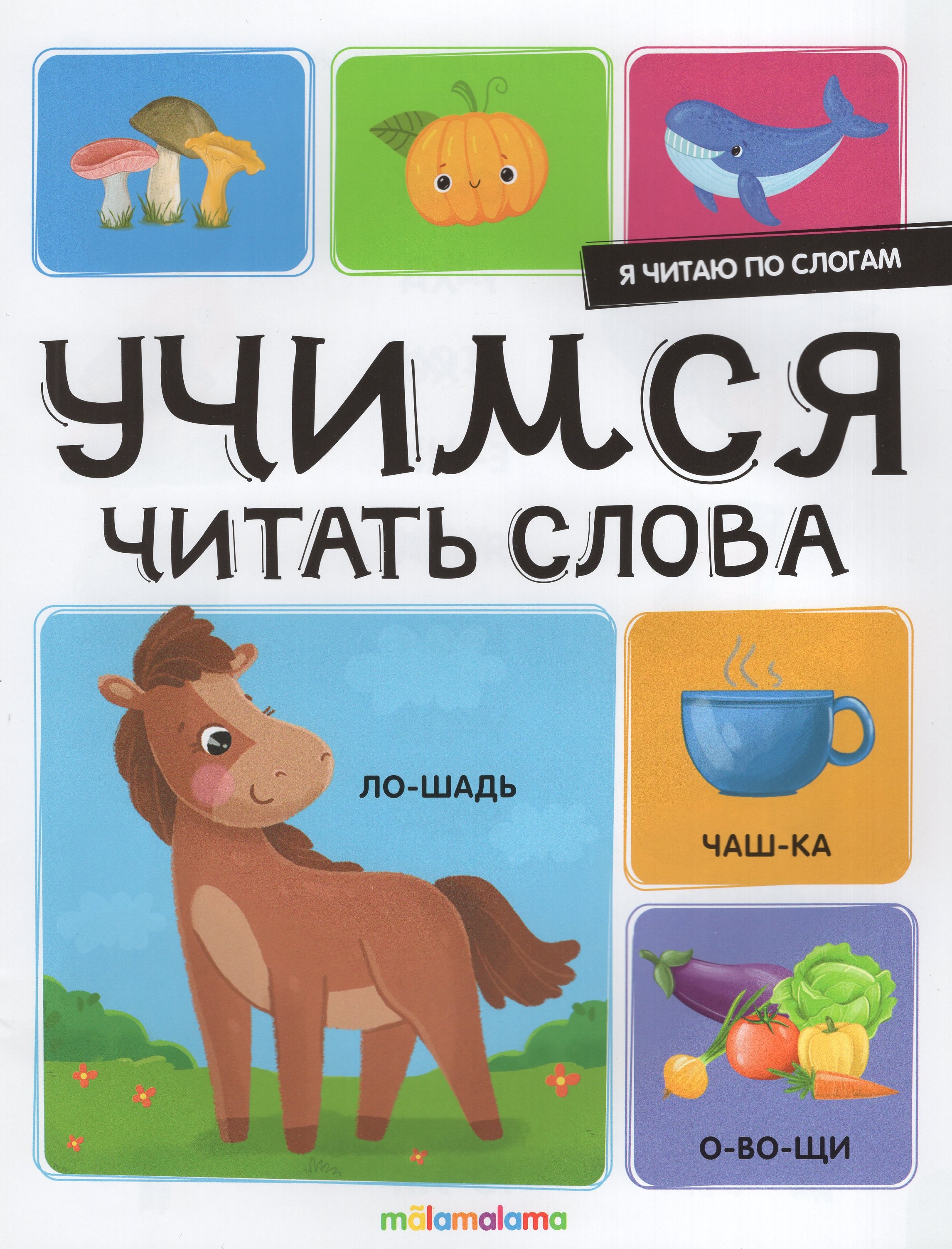 

Учимся читать слова. Тренажер для чтения