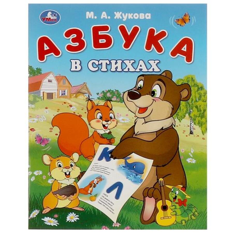 

Азбука в стихах