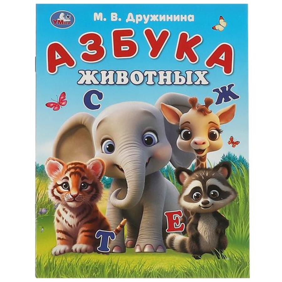 

Азбука животных