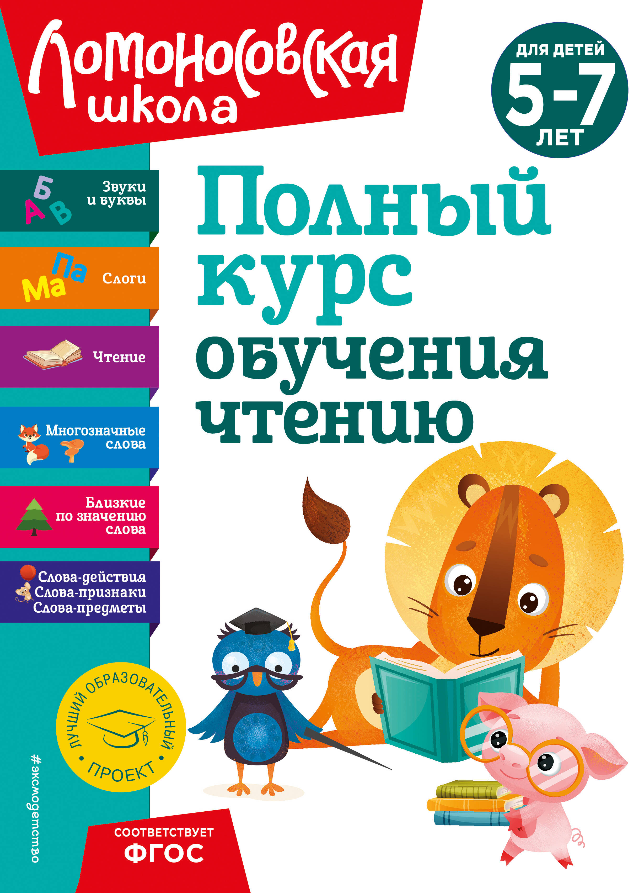 

Полный курс обучения чтению. Для детей 5-7 лет