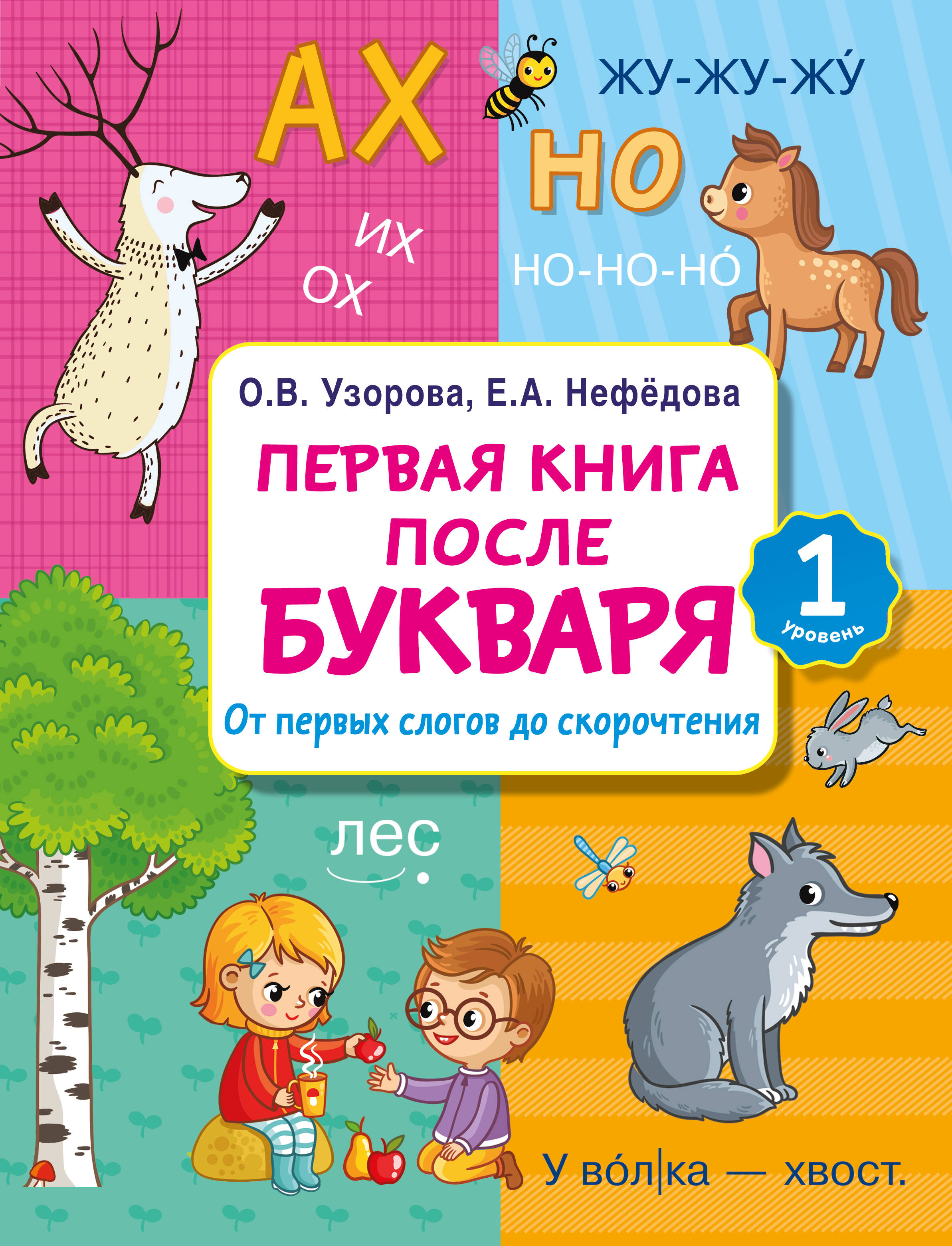 

Первая книга после букваря. От первых слогов до скорочтения