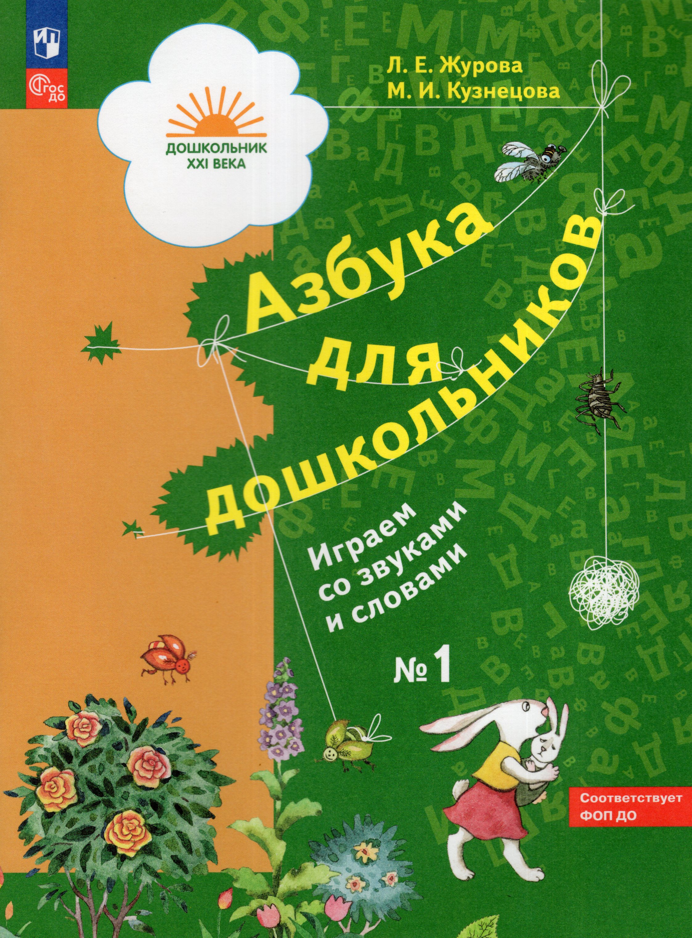 

Азбука для дошкольников. Играем со звуками и словами. Рабочая тетрадь. Часть 1