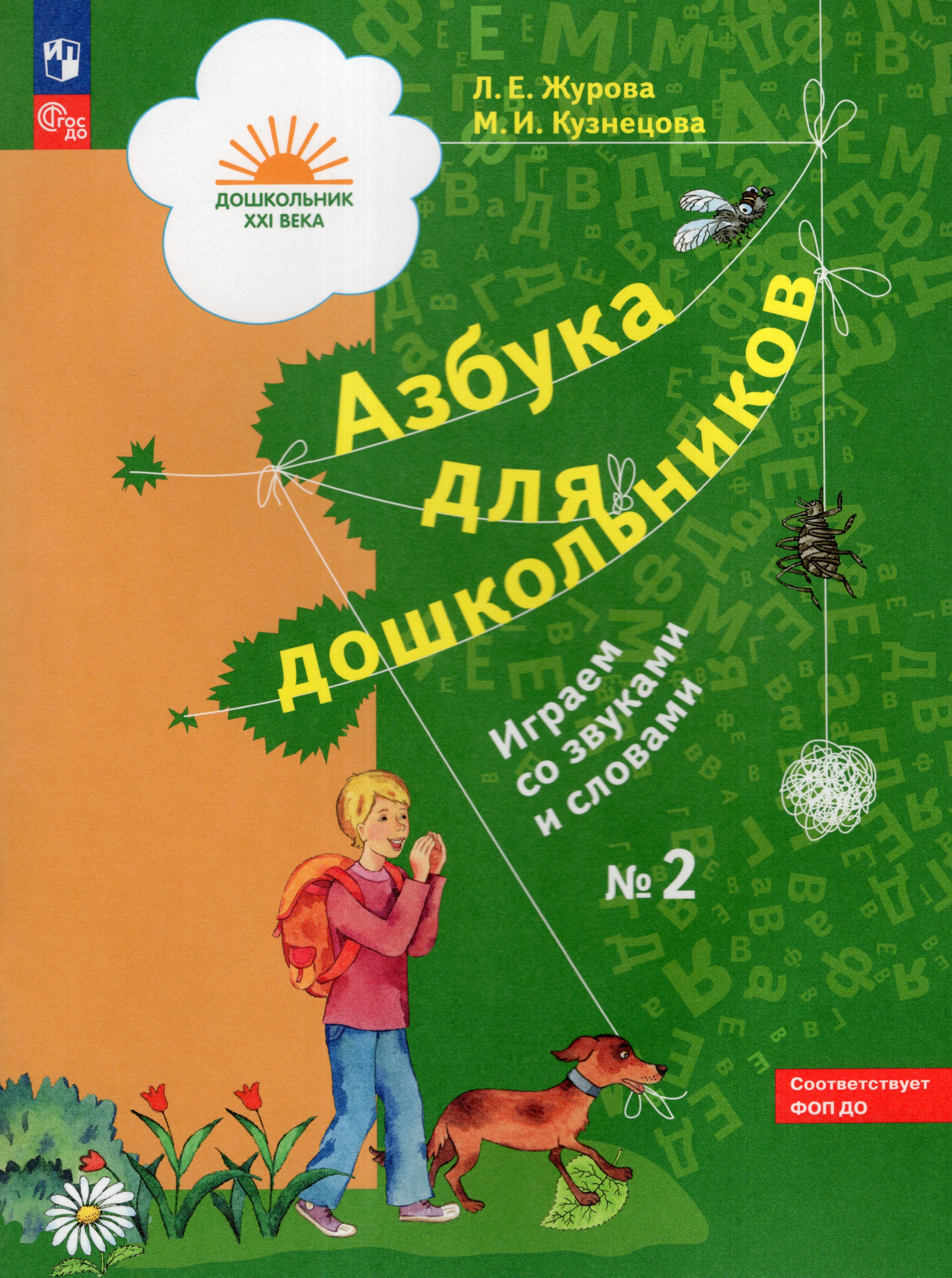

Азбука для дошкольников. Играем со звуками и словами. 5-7 лет. Рабочая тетрадь. Часть 2