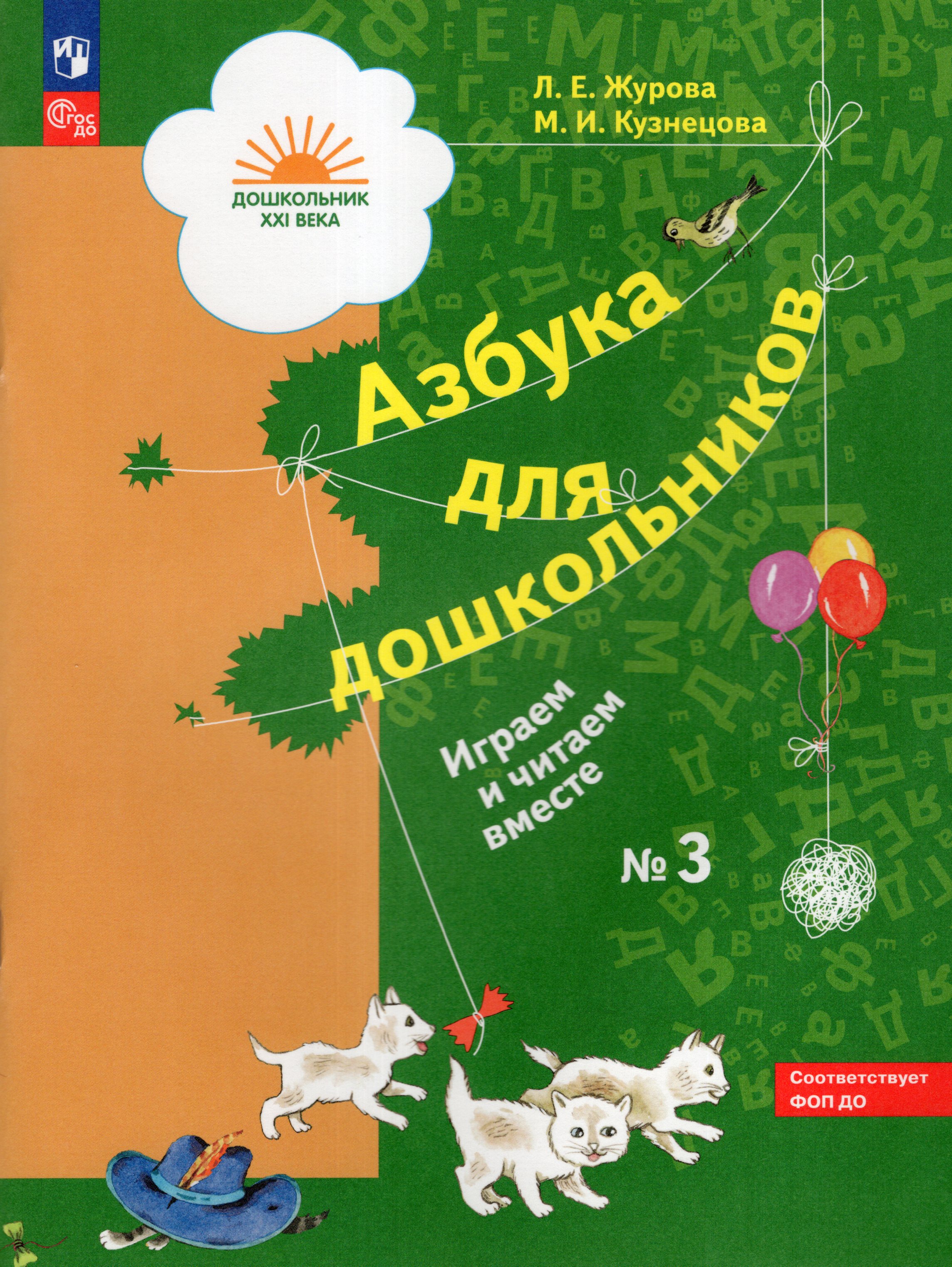 

Азбука для дошкольников. Играем и читаем вместе. Рабочая тетрадь. Часть 3