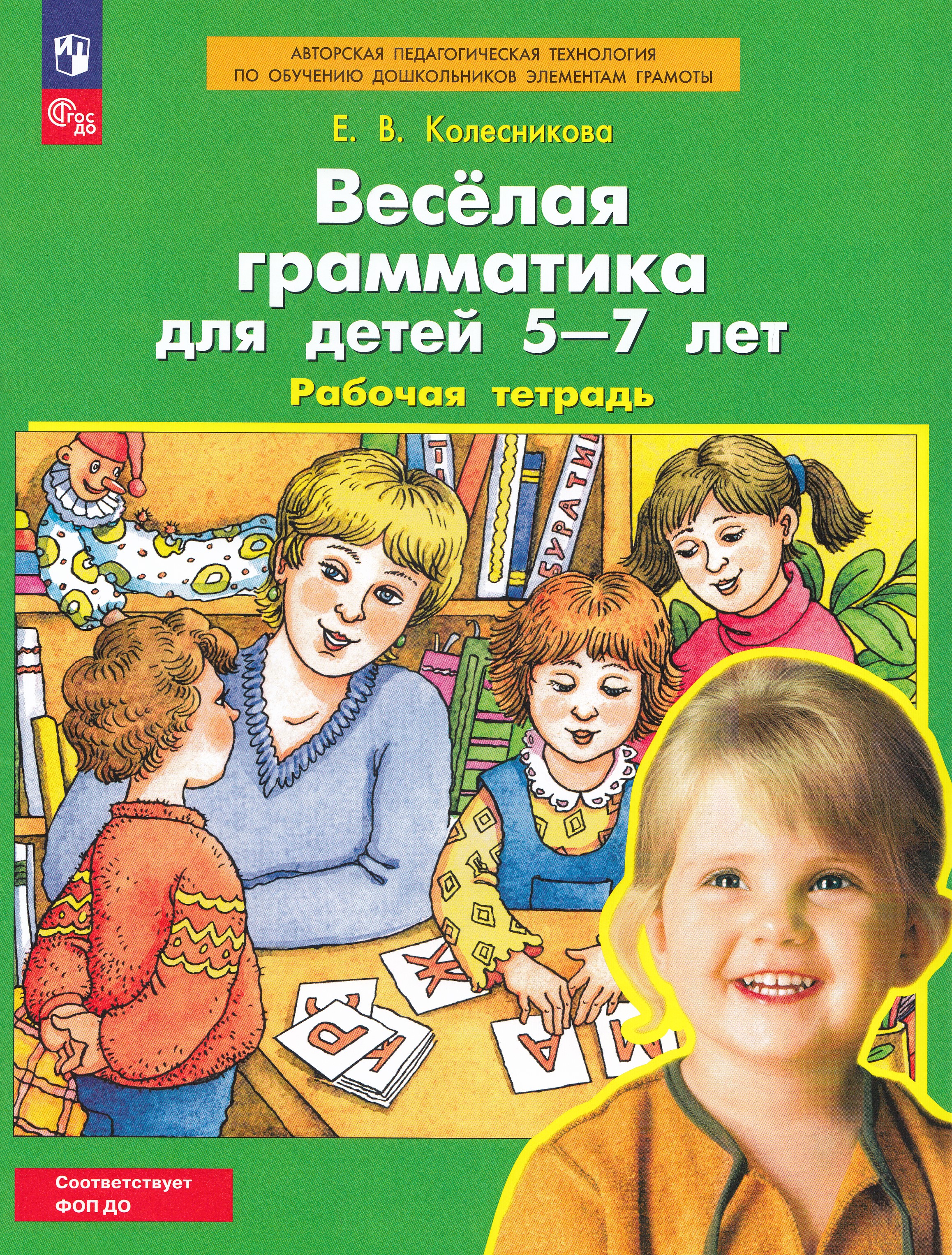 

Веселая грамматика для детей 5-7 лет. Рабочая тетрадь