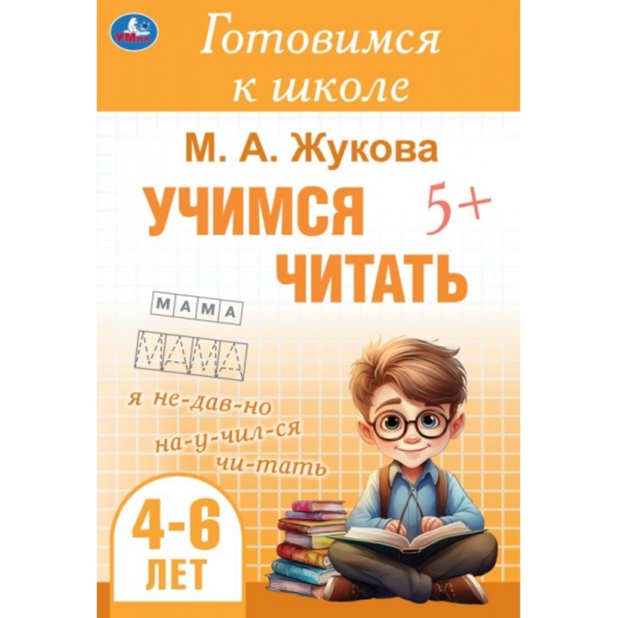 

Готовимся к школе. Учимся читать. 4-6 лет