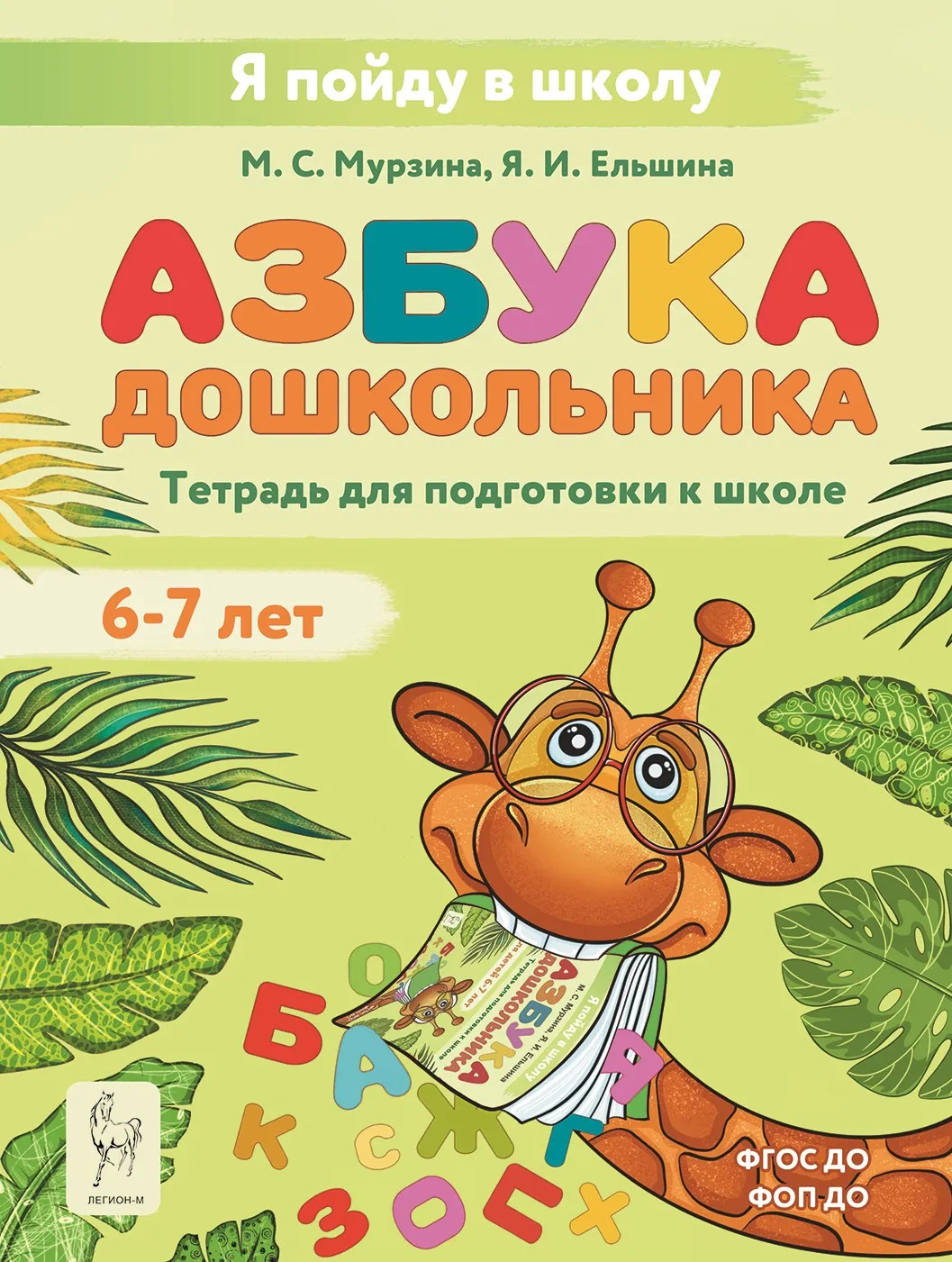 

Азбука. Тетрадь для подготовки к школе. Для детей 6-7 лет