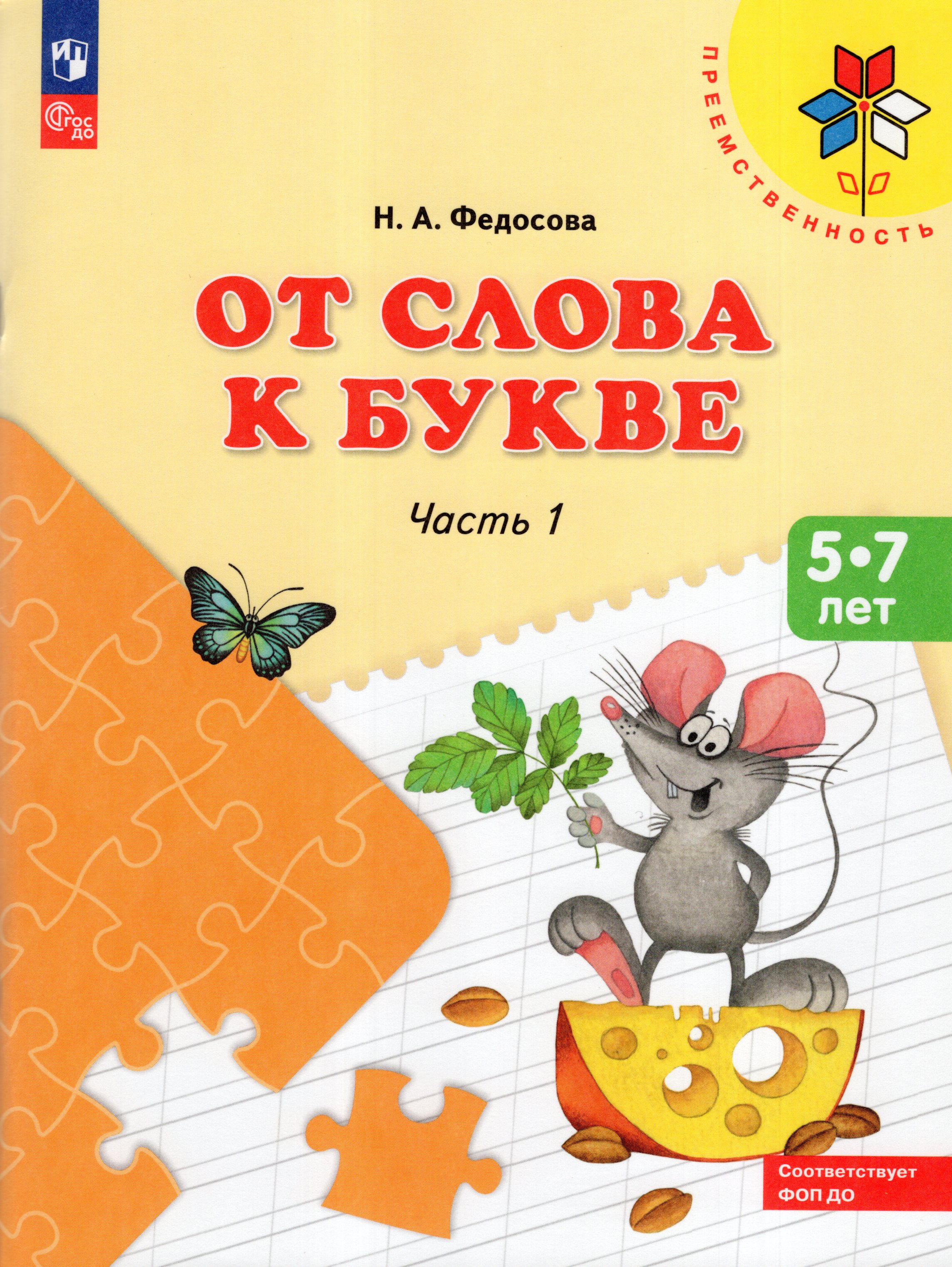 

От слова к букве. 5-7 лет. Учебное пособие. Часть 1