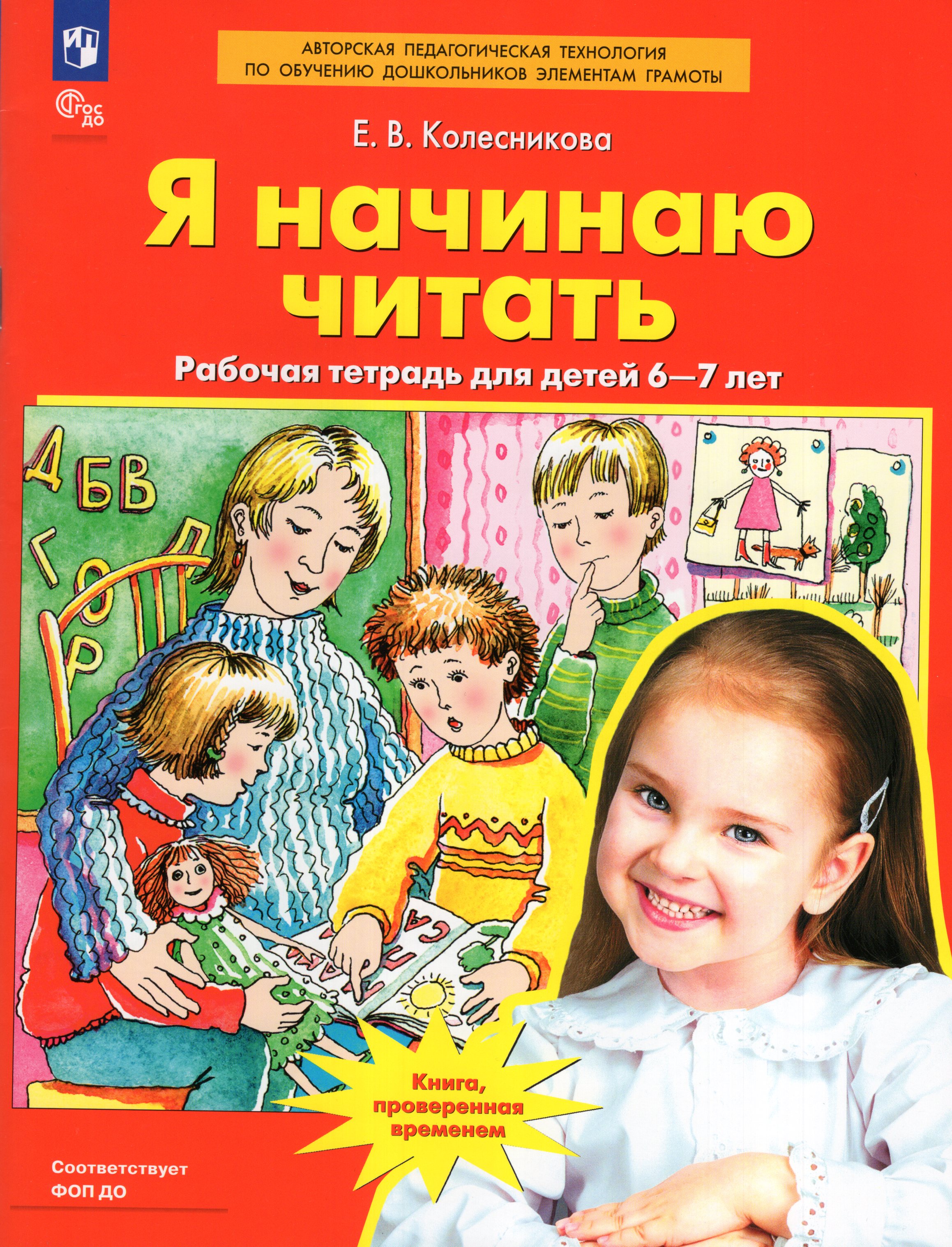 

Я начинаю читать. Рабочая тетрадь для детей 6-7 лет