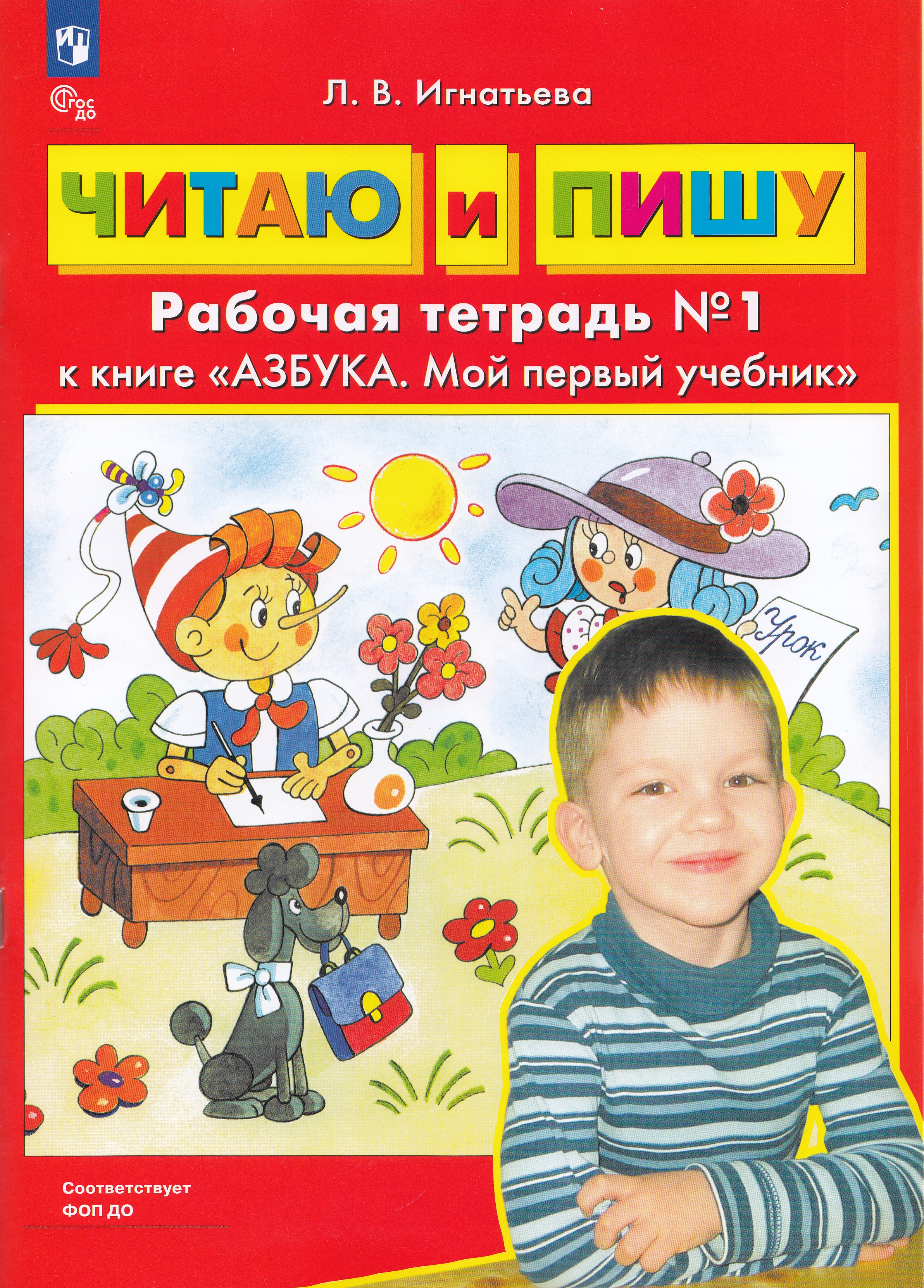 

Читаю и пишу. Рабочая тетрадь №1 к книге "Азбука. Мой первый учебник"