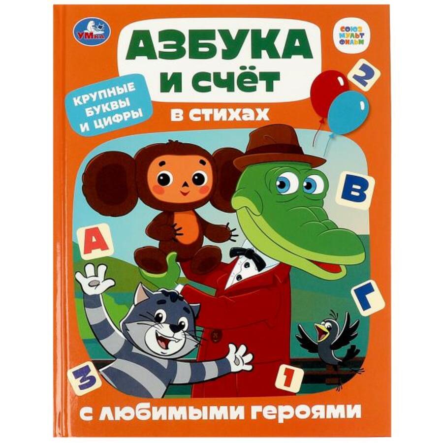 

Азбука и счет в стихах с любимыми героями