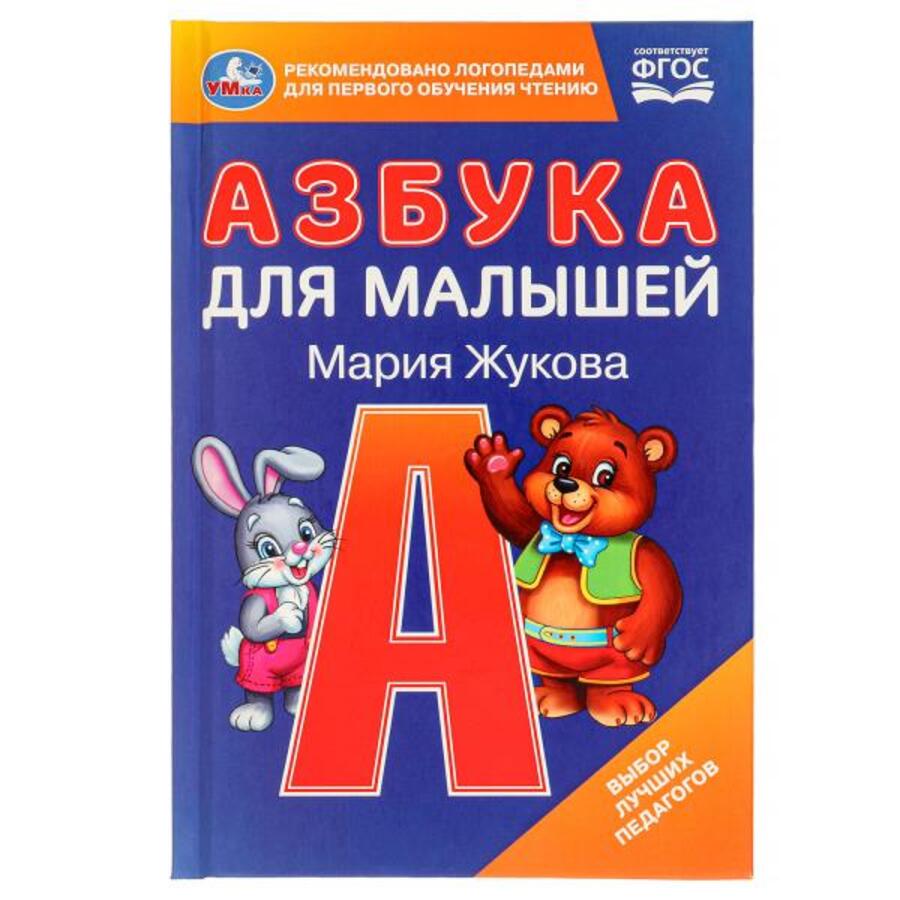 

Азбука для малышей