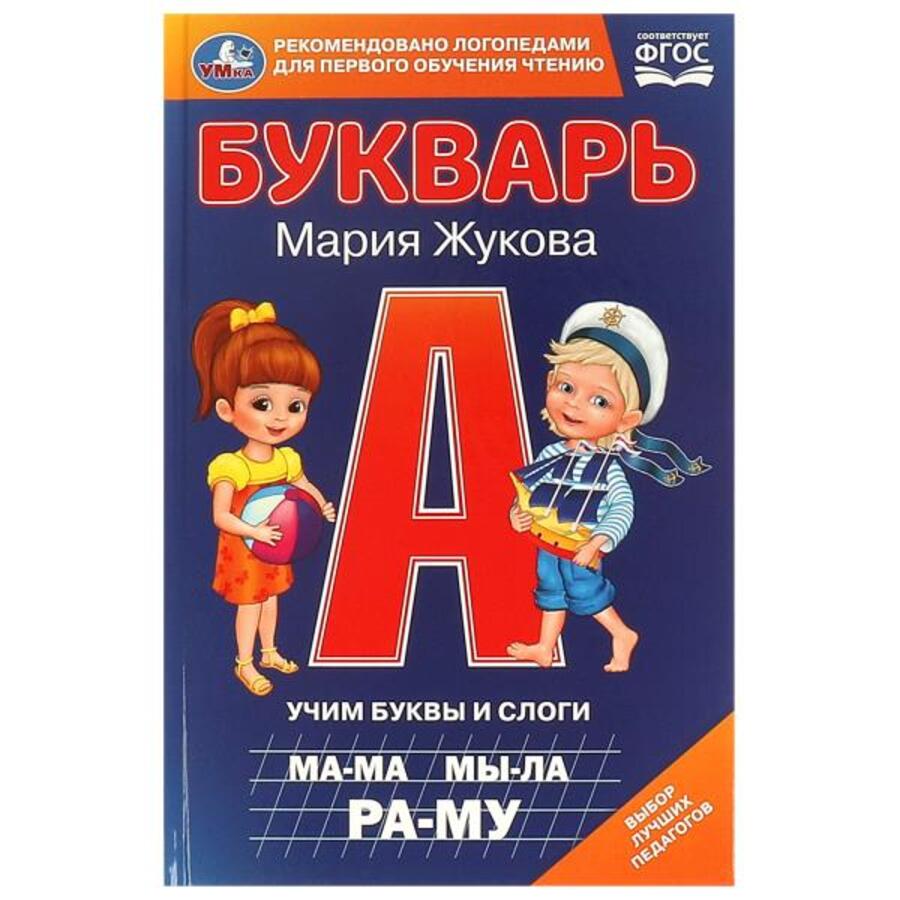 

Букварь. Учим буквы и слоги