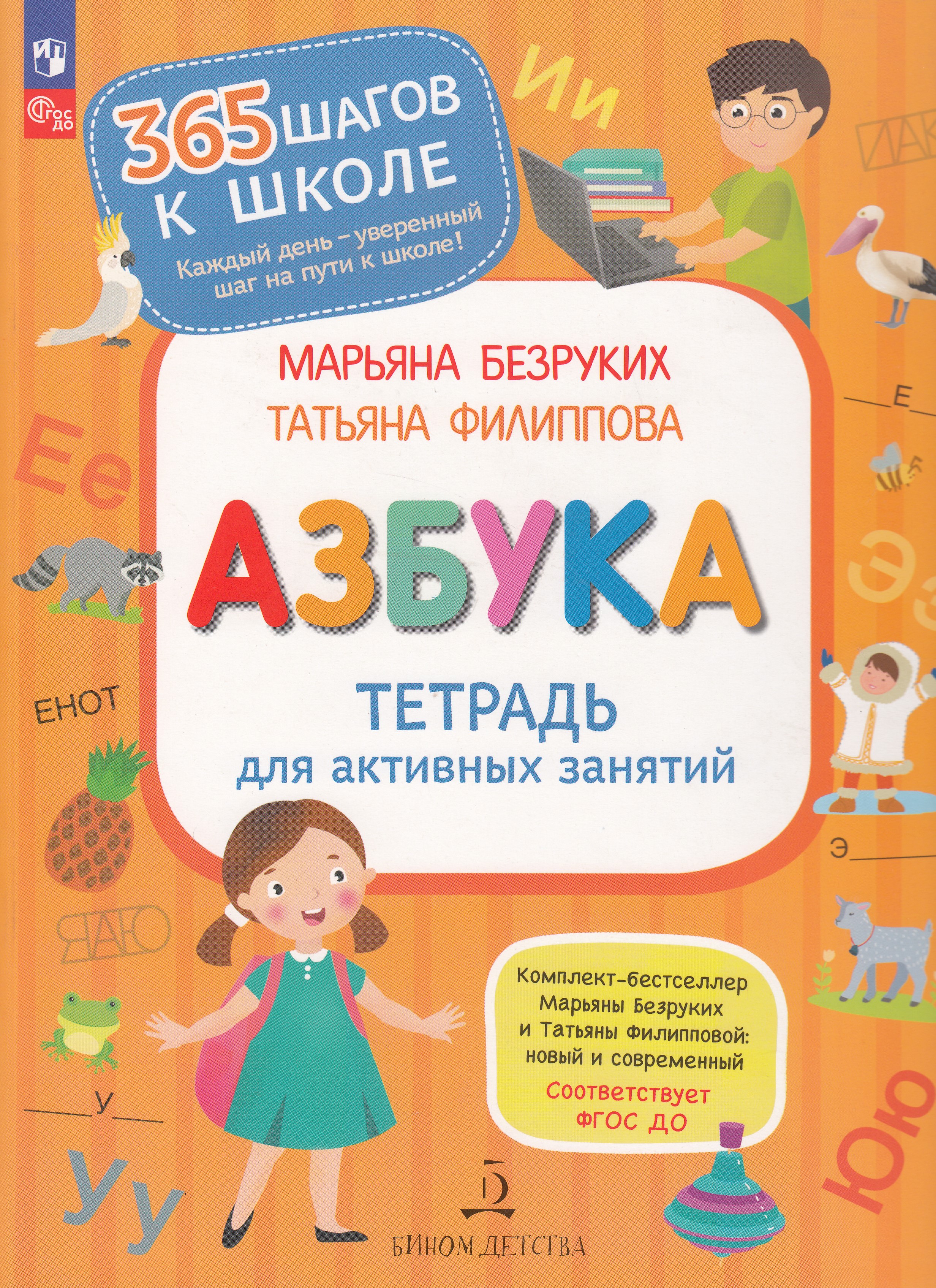 

Азбука. Тетрадь для активных занятий