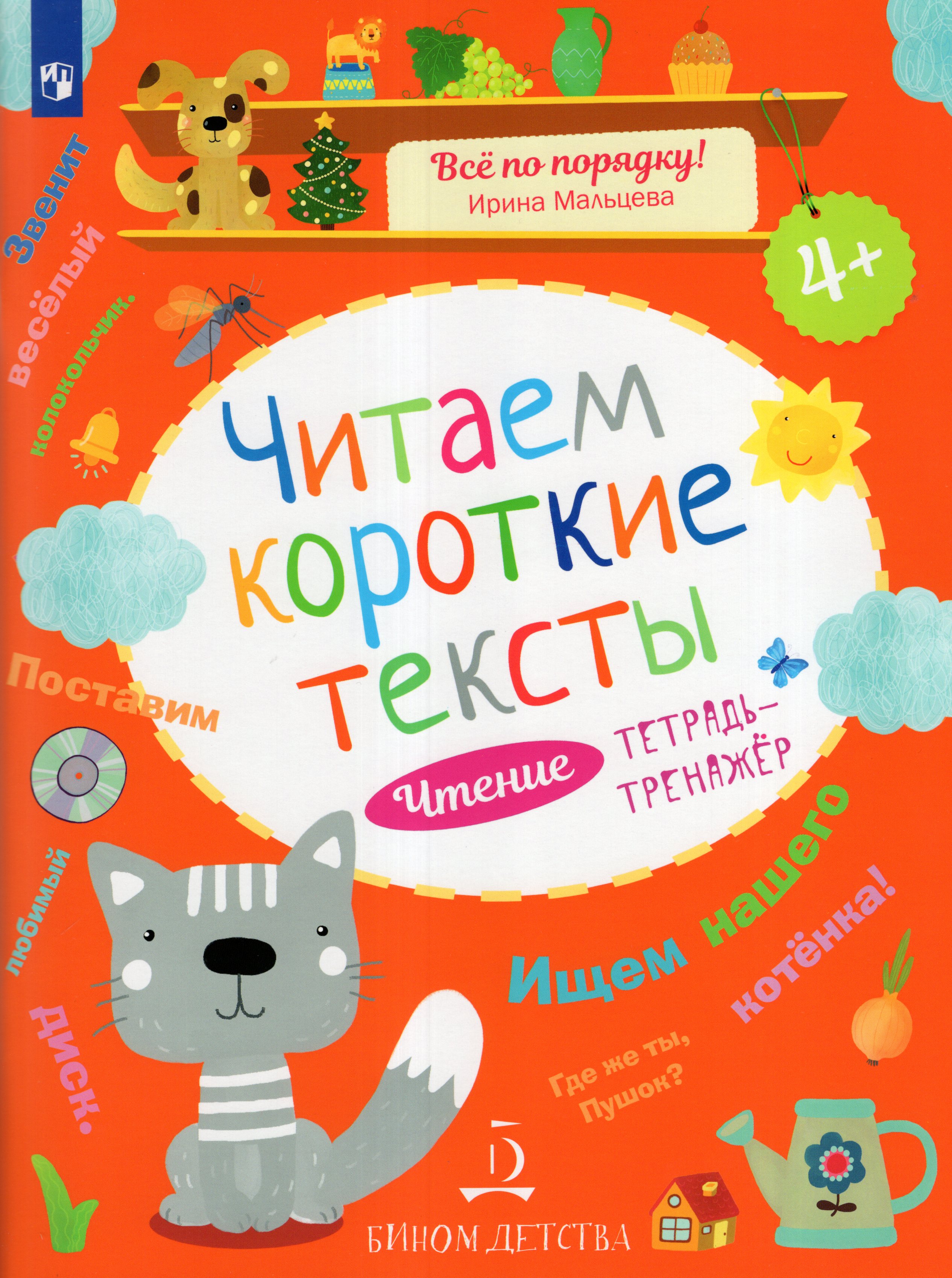 

Чтение. Читаем короткие тексты. Тетрадь-тренажер