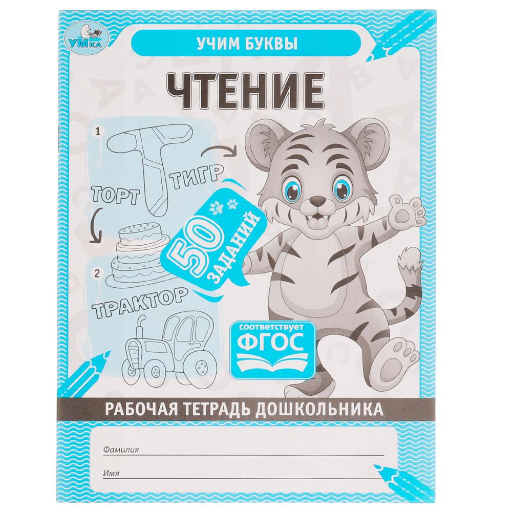 

Рабочая тетрадь дошкольника. Чтение. 50 заданий. Учим буквы
