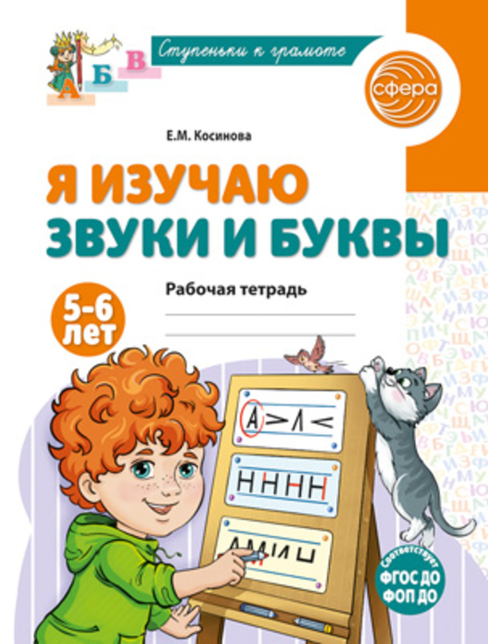 

Я изучаю звуки и буквы. Рабочая тетрадь для детей 5-6 лет