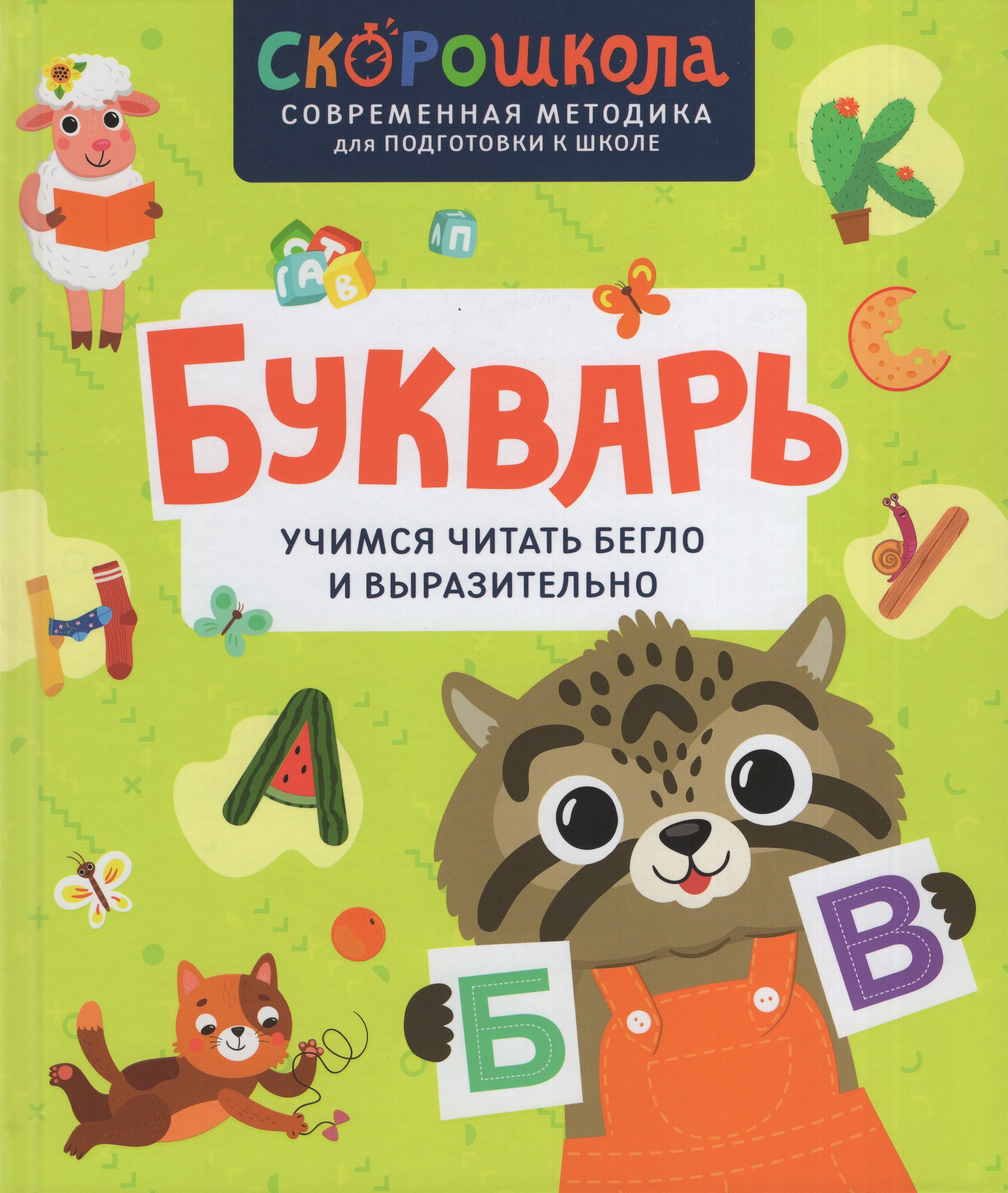 

Букварь. Учимся читать бегло и выразительно