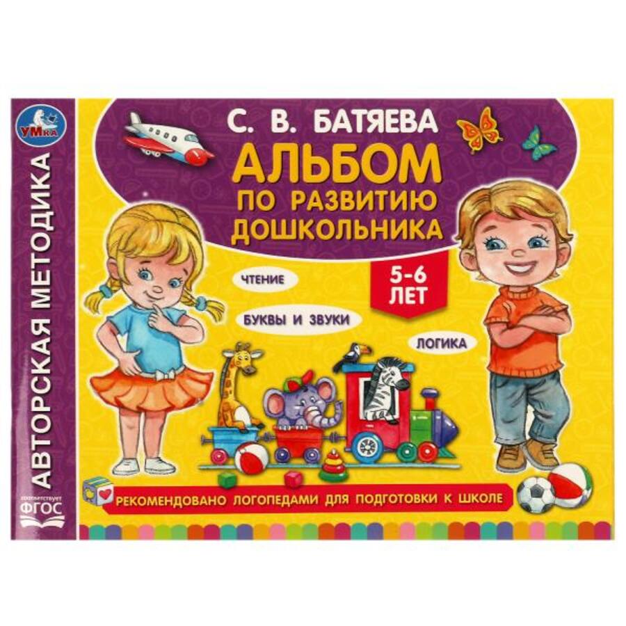 

Альбом по развитию дошкольника. 5-6 лет