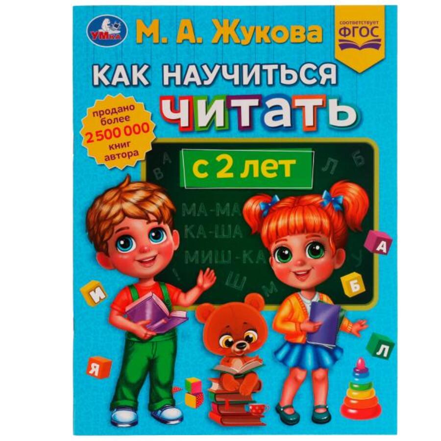 

Как научиться читать с 2 лет. Методика раннего развития
