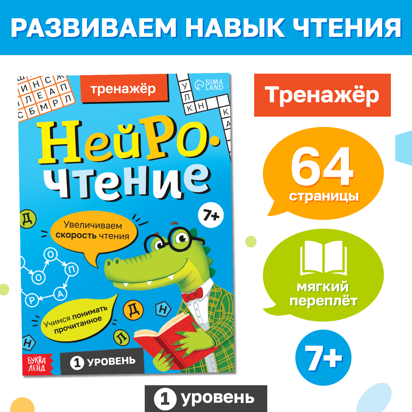 

Нейрочтение. Тренажер. Часть 1