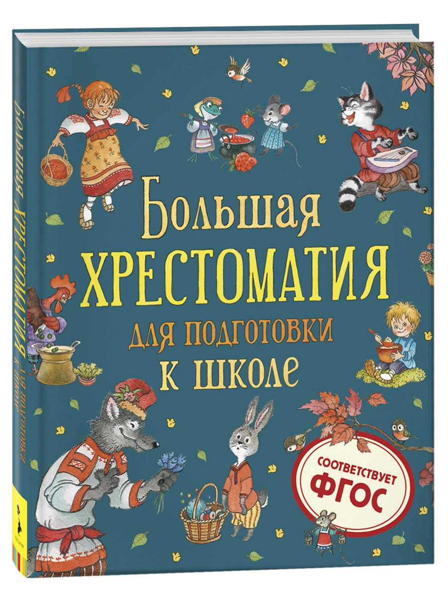 

Большая хрестоматия для подготовки к школе