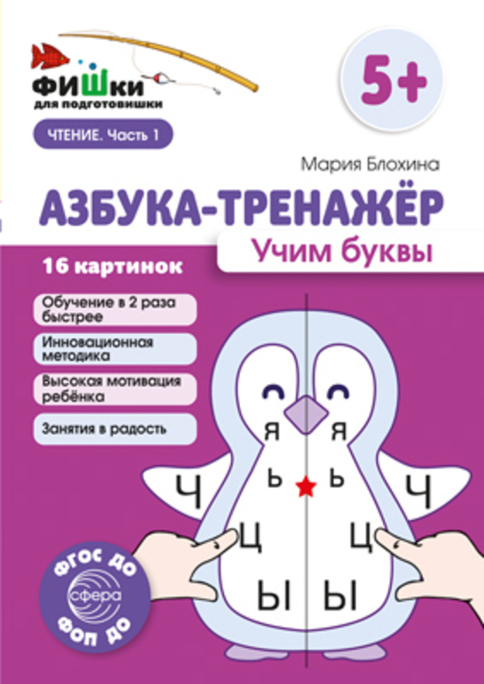 

Фишки для подготовишки. Азбука-тренажер. Учим буквы