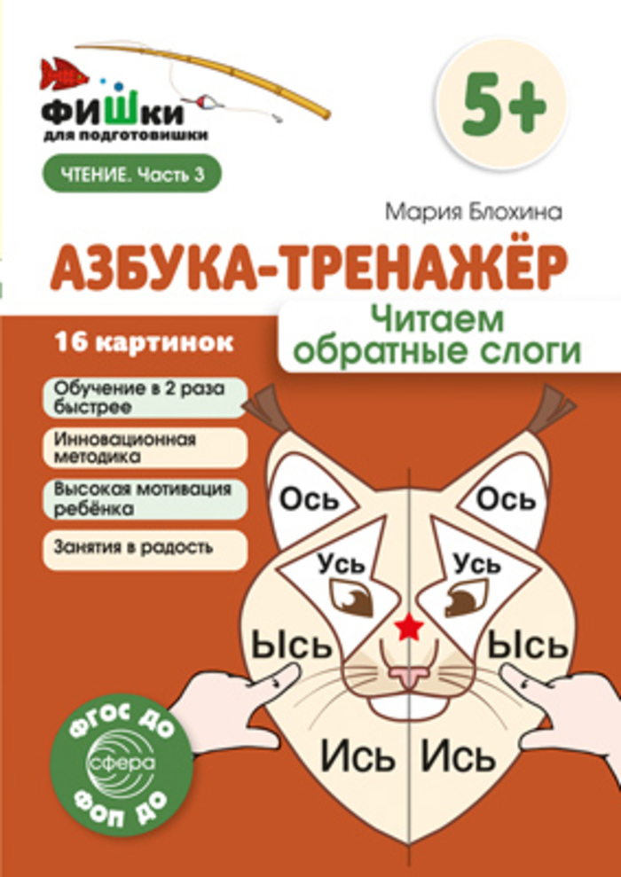 

Фишки для подготовишки. Азбука-тренажер. Читаем обратные слоги