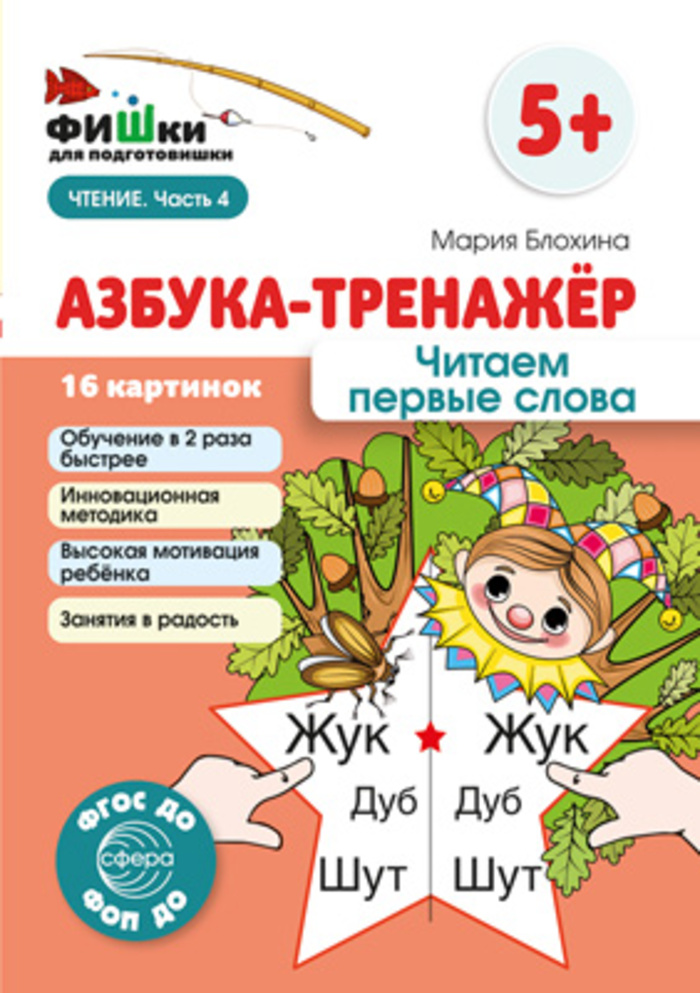 

Фишки для подготовишки. Азбука-тренажер. Читаем первые слова