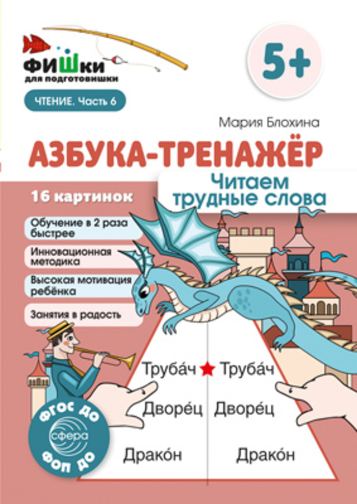 

Фишки для подготовишки. Азбука-тренажер. Читаем трудные слова