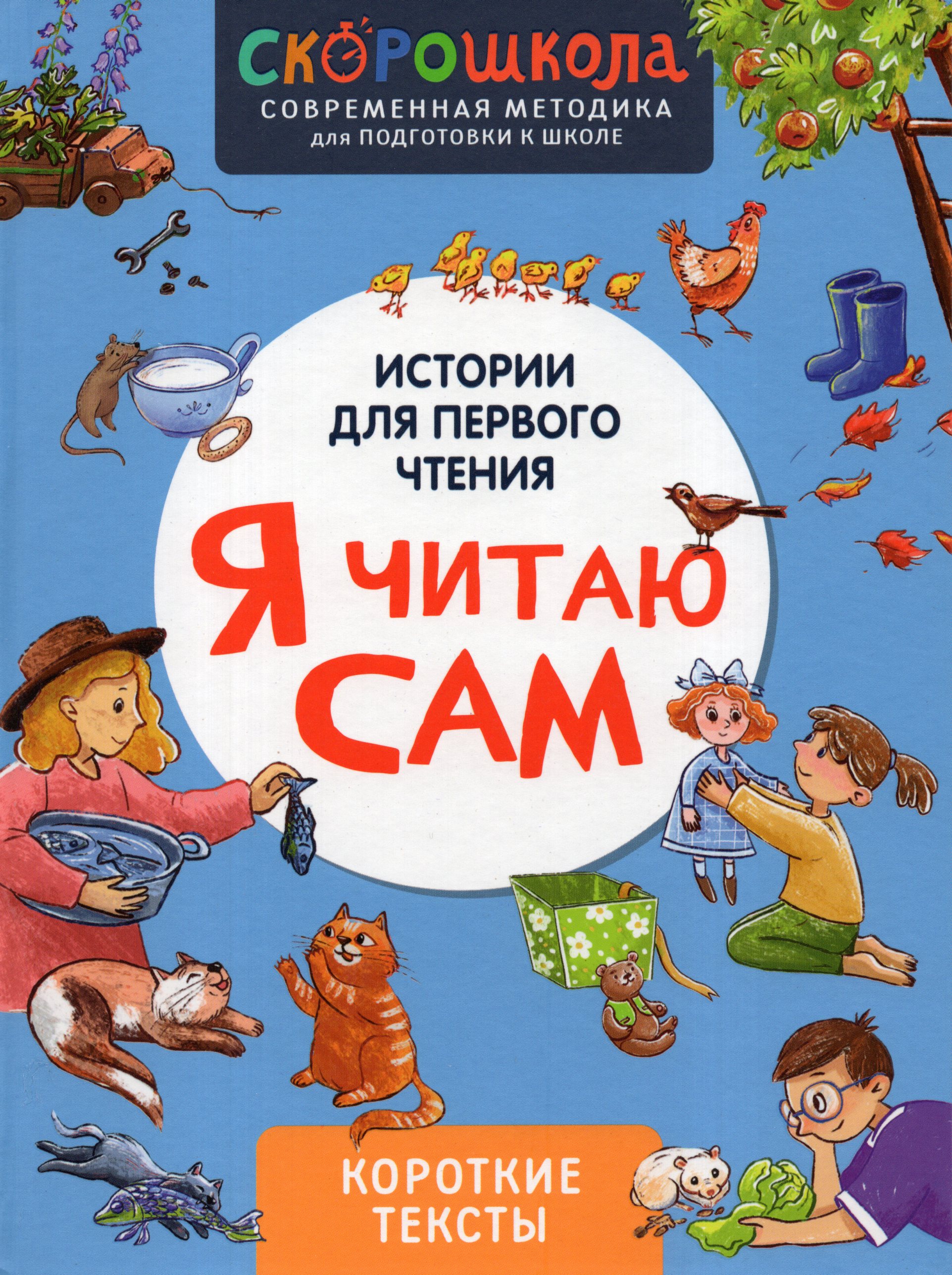 

Я читаю сам. Короткие тексты