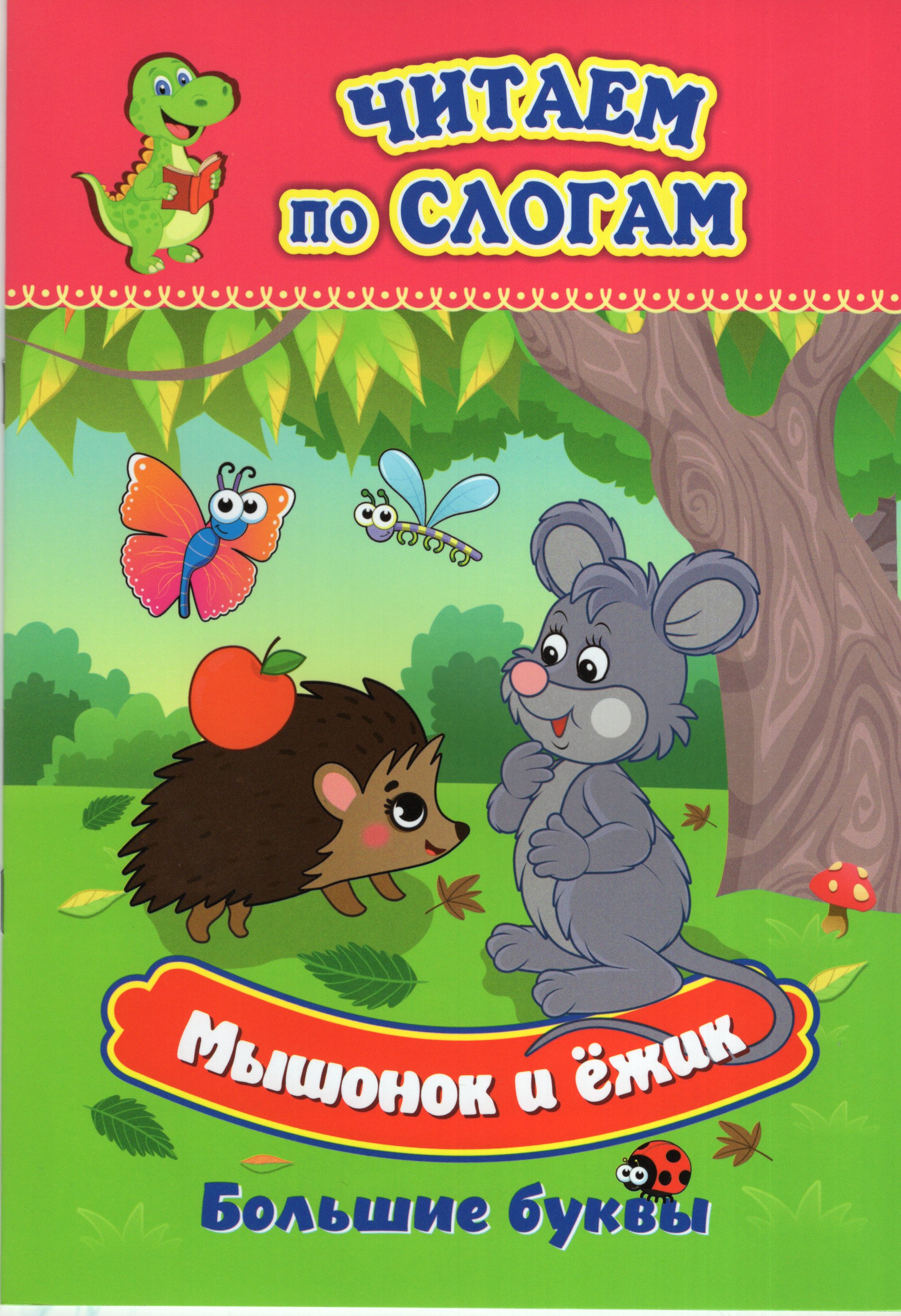 

Мышонок и ежик. Слоговой тренажер