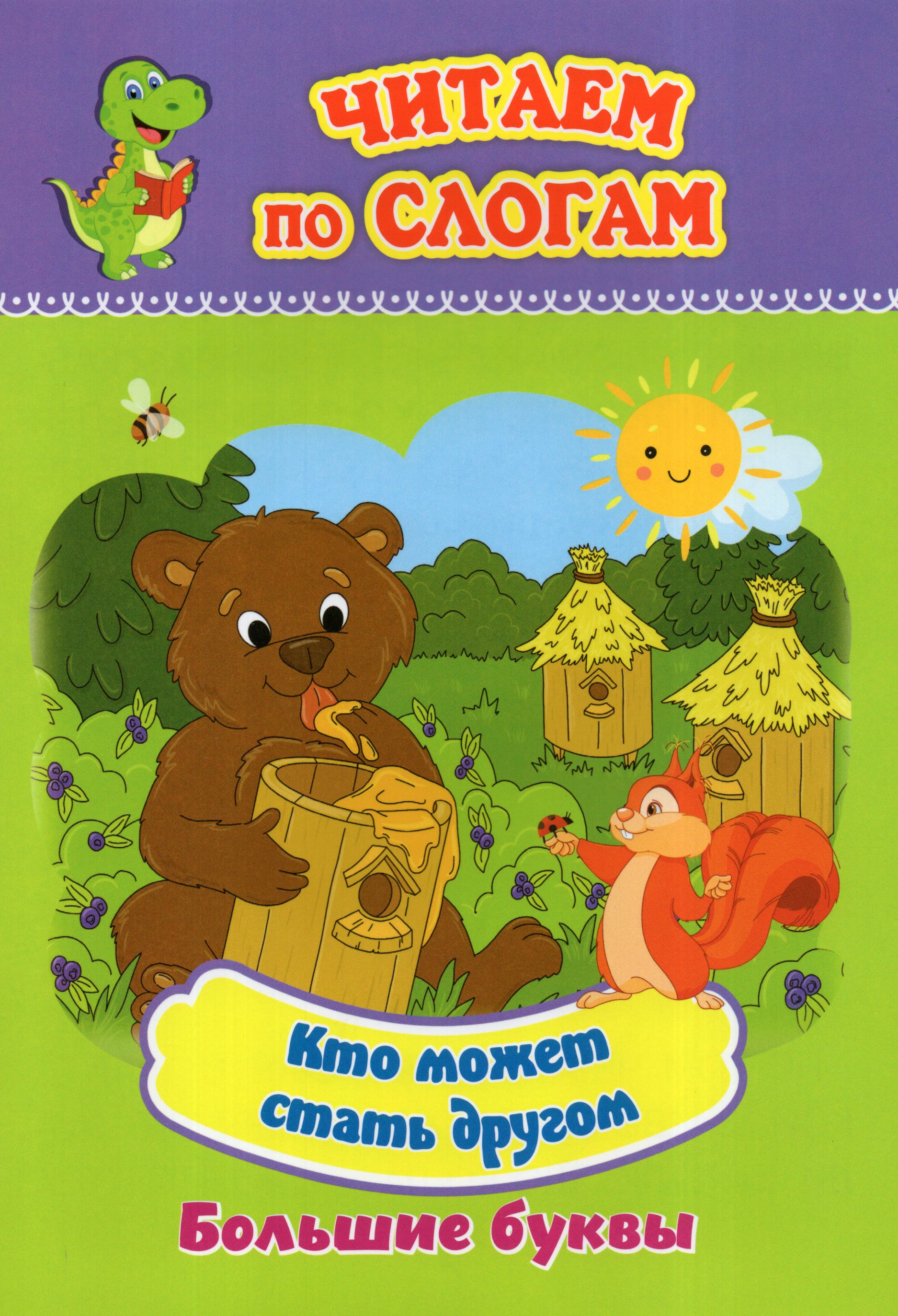 

Кто может стать другом. Слоговой тренажер