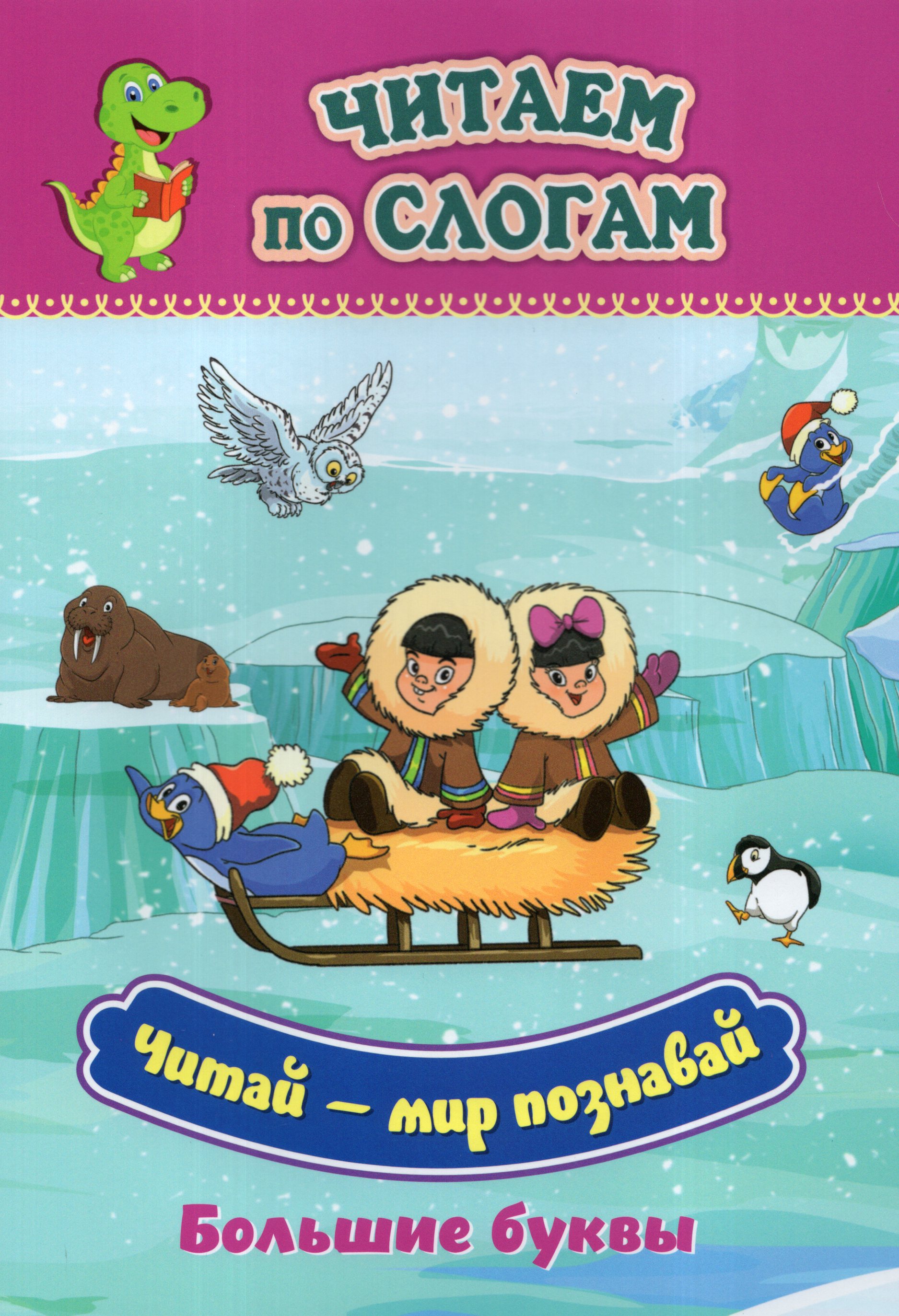 

Читай - мир познавай. Слоговой тренажер