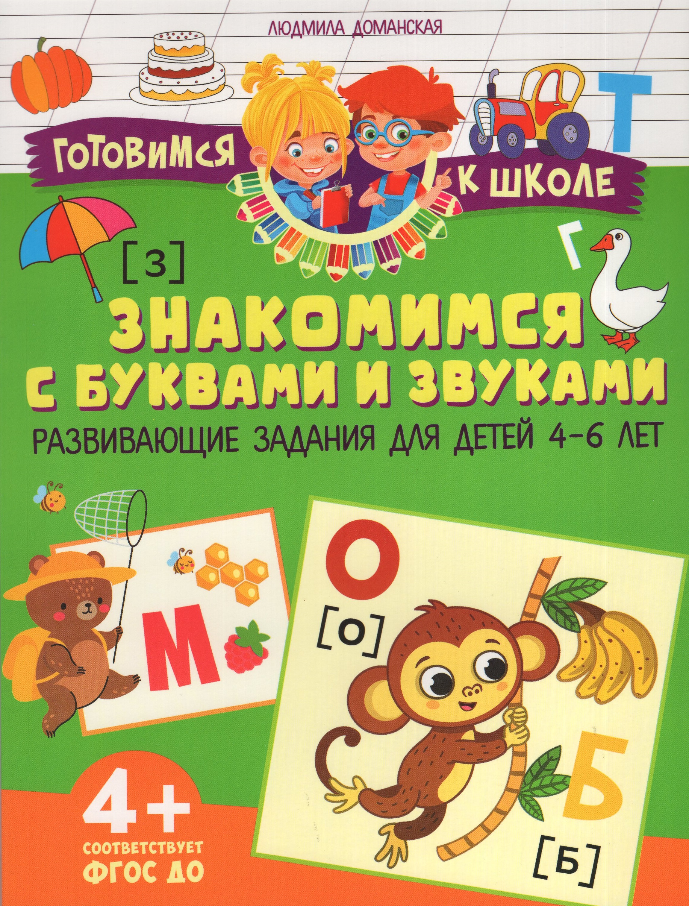 

Знакомимся с буквами и звуками. Развивающие задания для детей 4-6 лет