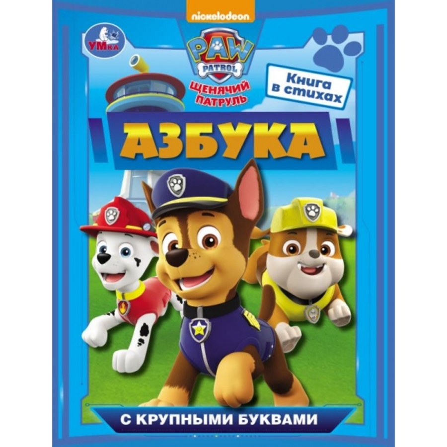 

Азбука с крупными буквами. Щенячий патруль