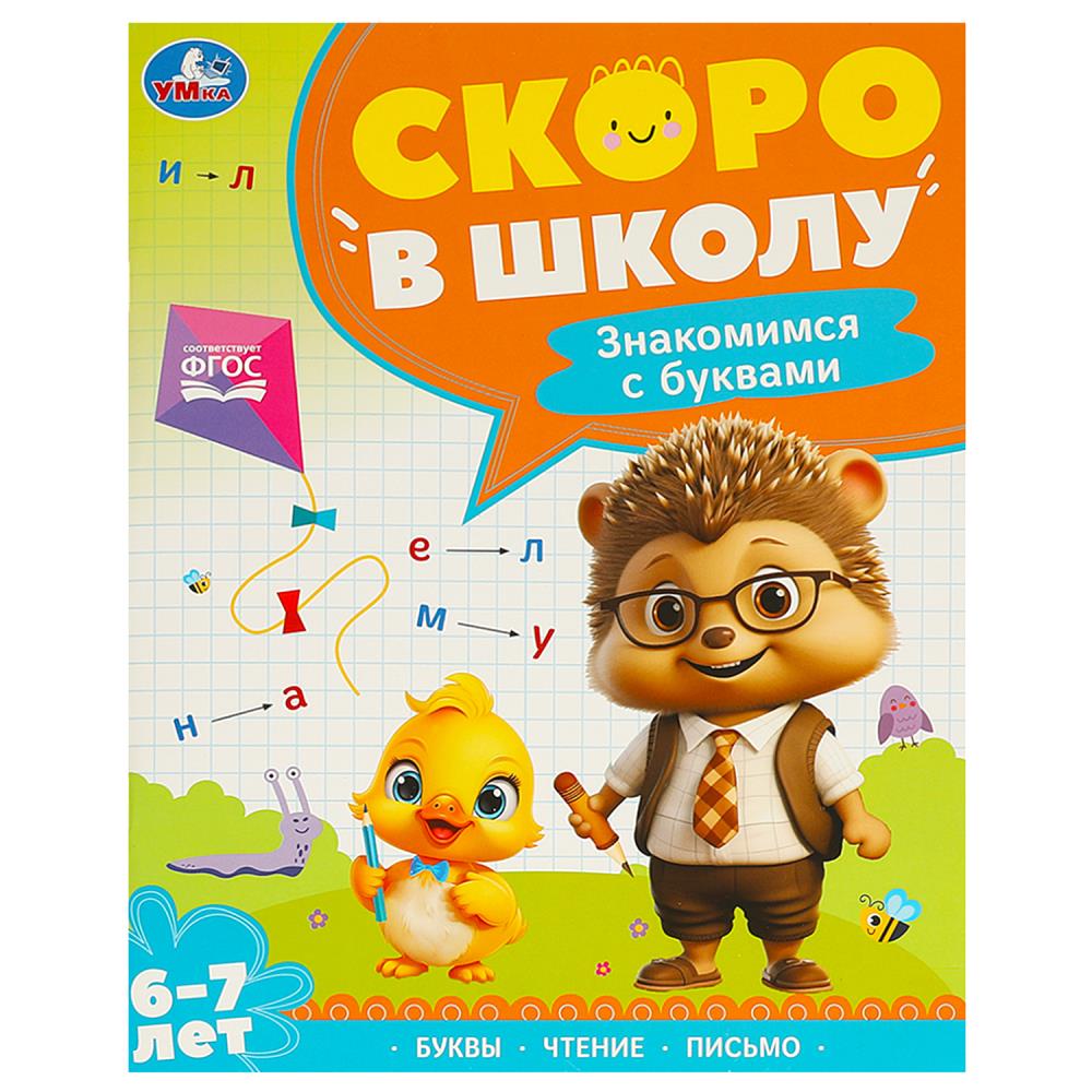

Скоро в школу. Знакомимся с буквами. 6-7 лет