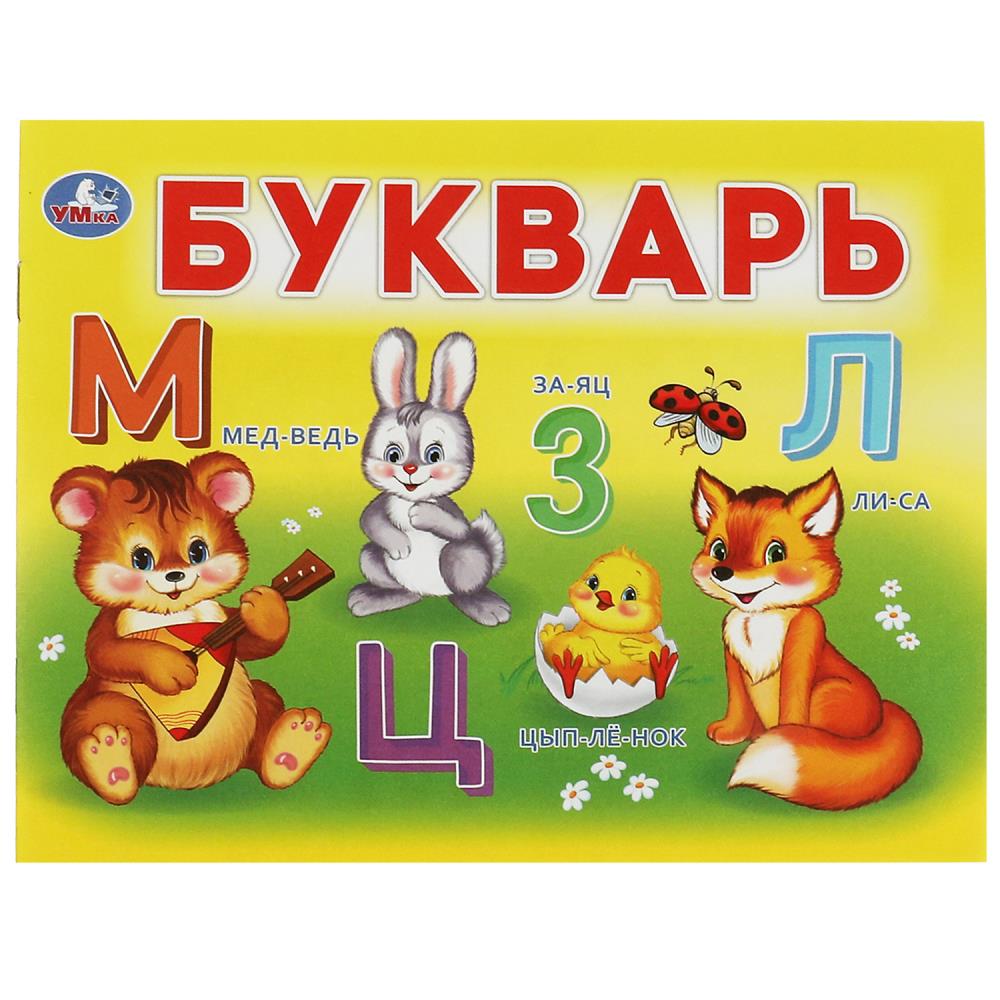 

Умный малыш. Букварь