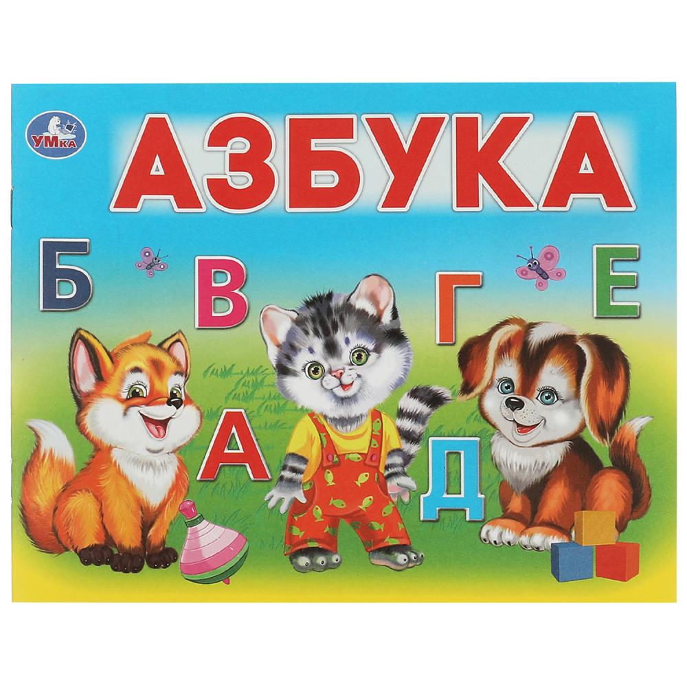 

Умный малыш. Азбука