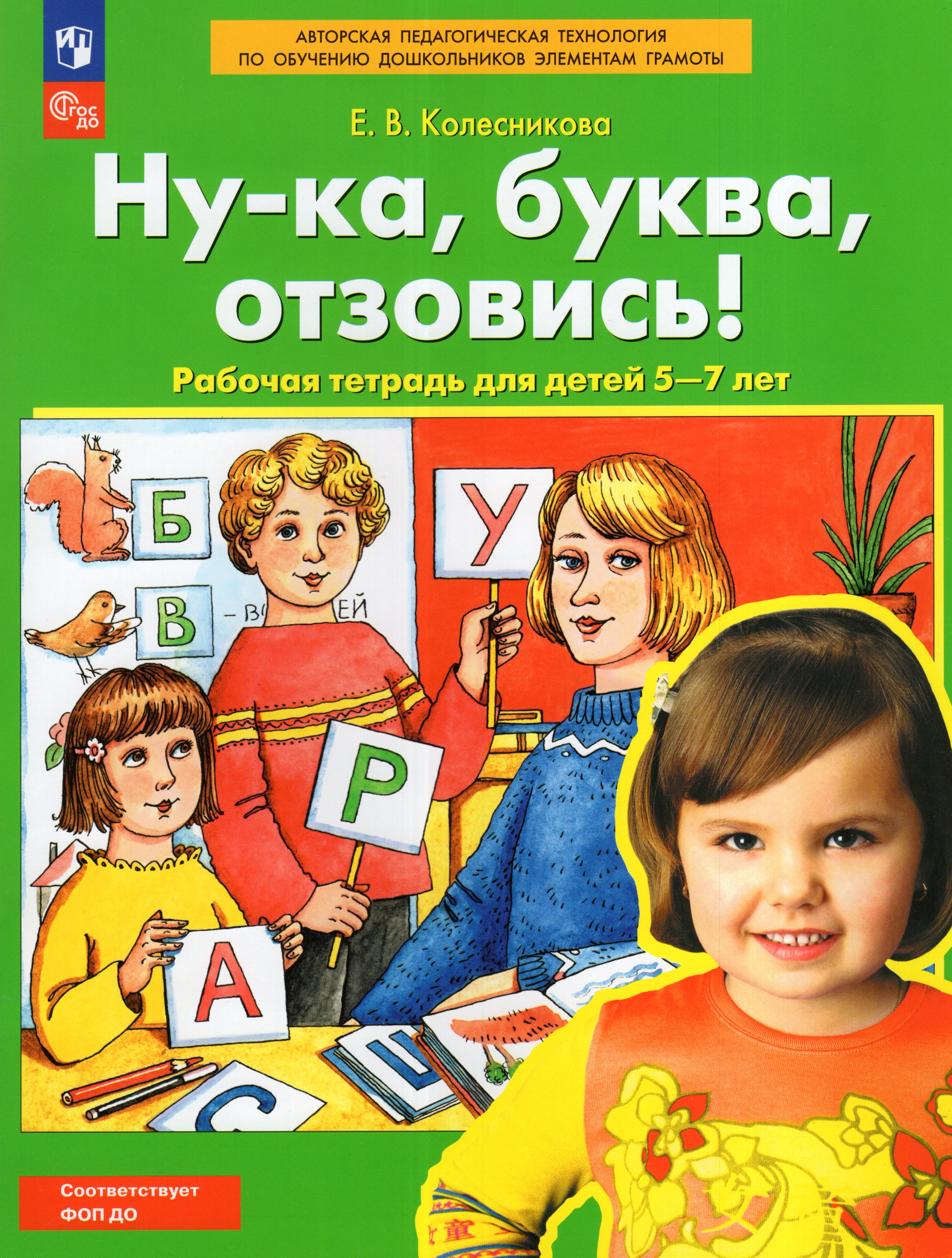 

Ну-ка, буква, отзовись! Рабочая тетрадь. 5-7 лет