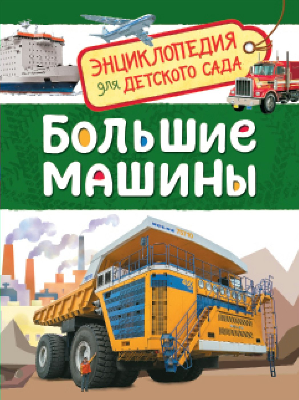 

Большие машины