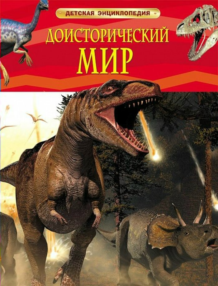 

Доисторический мир. Опасные ящеры
