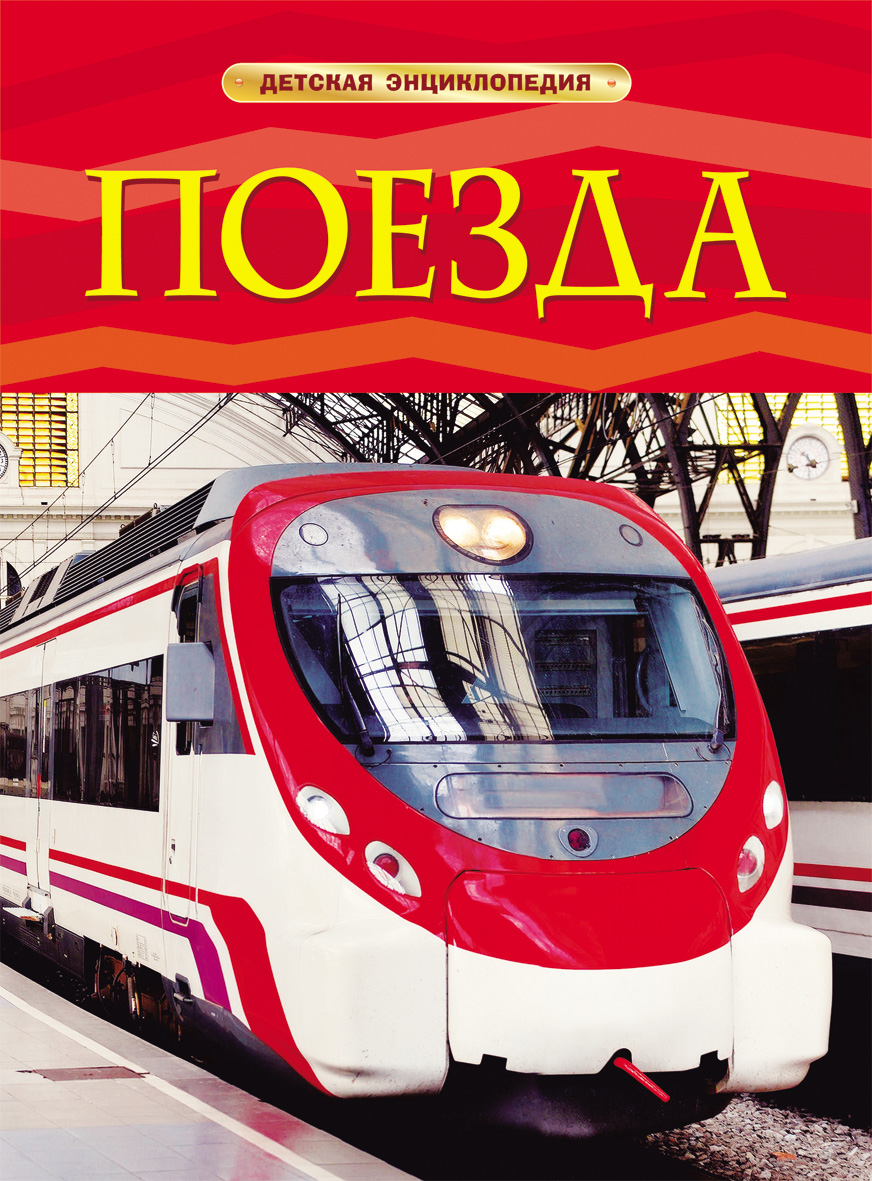 

Поезда