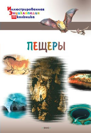 

Пещеры