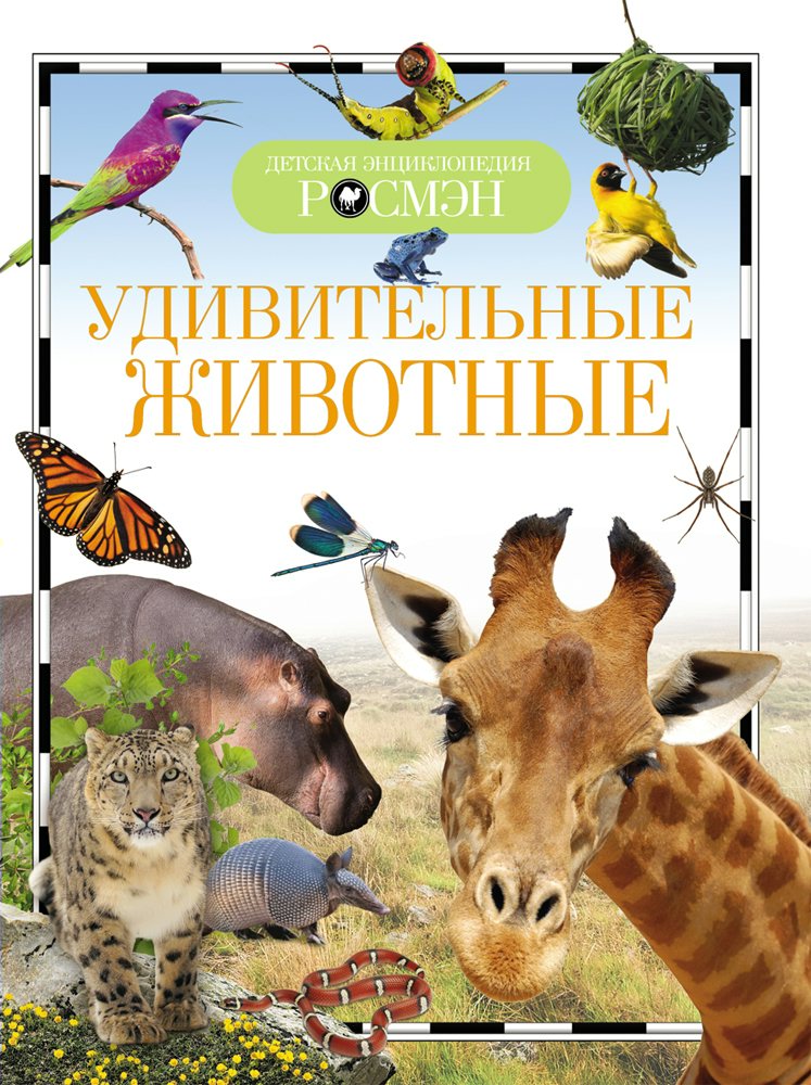 

Удивительные животные