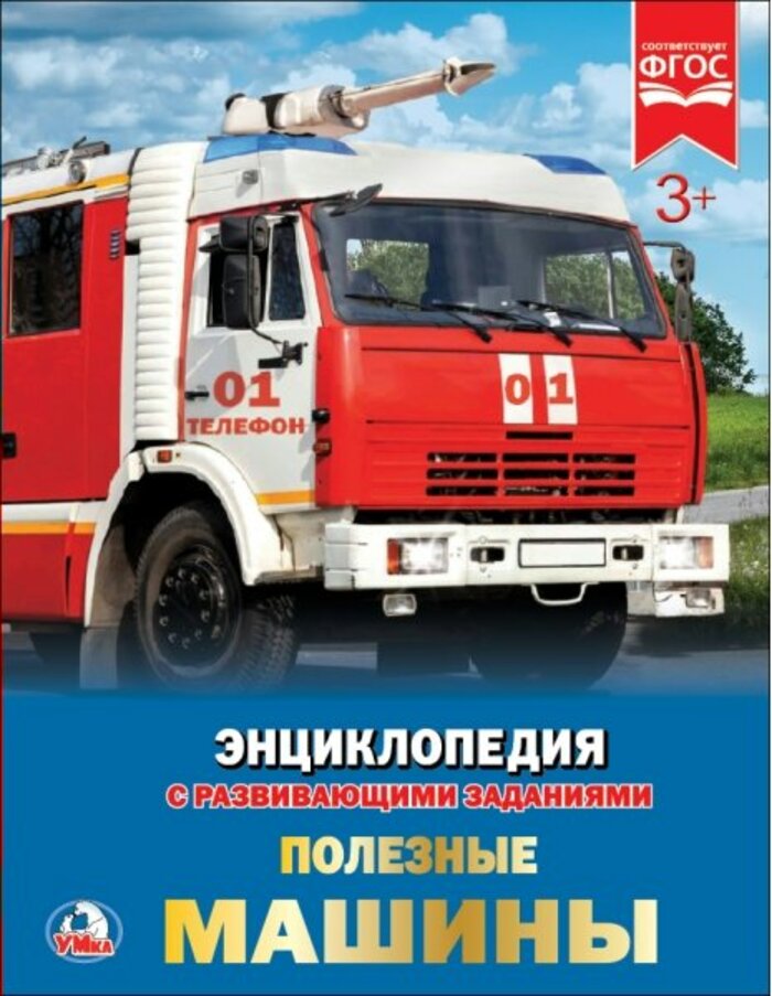 

Энциклопедия с развивающими заданиями. Полезные машины